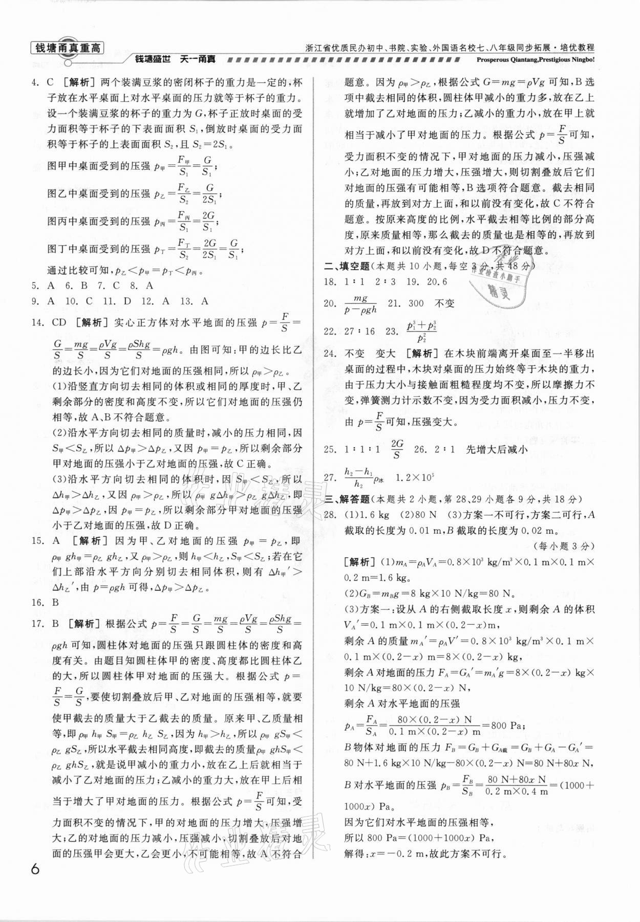 2021年錢塘甬真重高八年級科學(xué)全一冊華師大版 參考答案第6頁