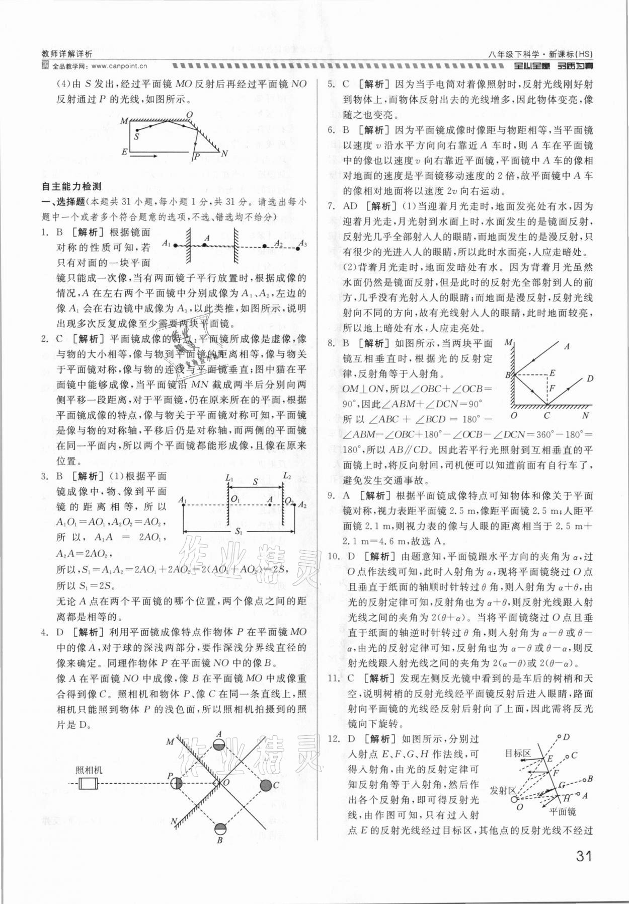 2021年錢塘甬真重高八年級科學全一冊華師大版 參考答案第31頁
