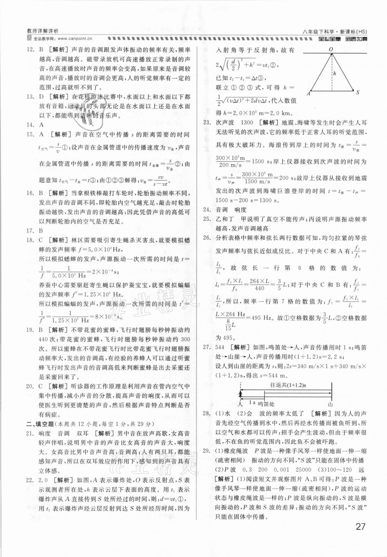 2021年錢塘甬真重高八年級科學(xué)全一冊華師大版 參考答案第27頁