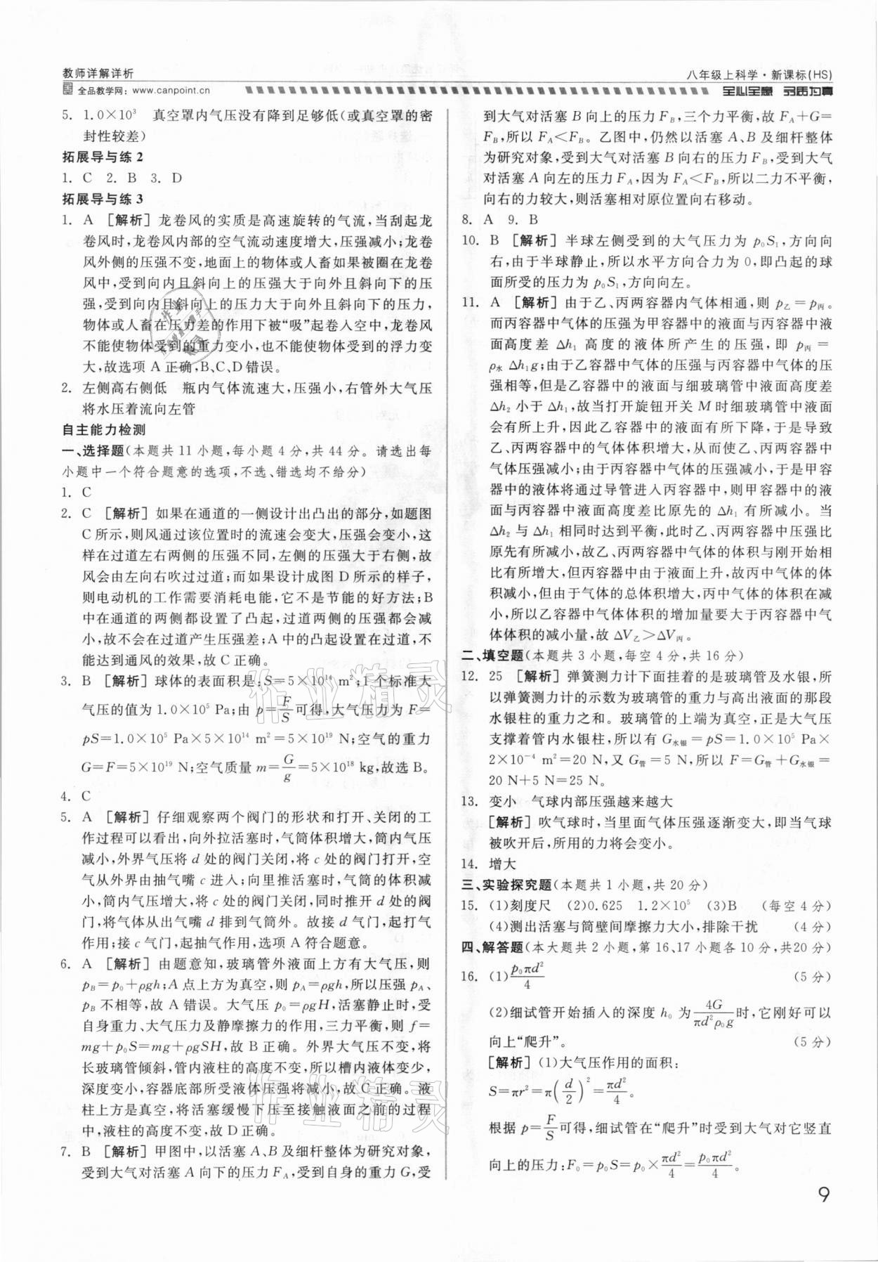 2021年錢(qián)塘甬真重高八年級(jí)科學(xué)全一冊(cè)華師大版 參考答案第9頁(yè)