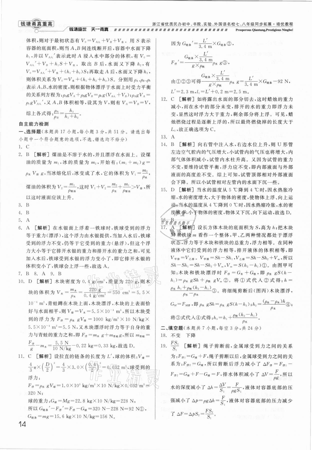 2021年錢(qián)塘甬真重高八年級(jí)科學(xué)全一冊(cè)華師大版 參考答案第14頁(yè)