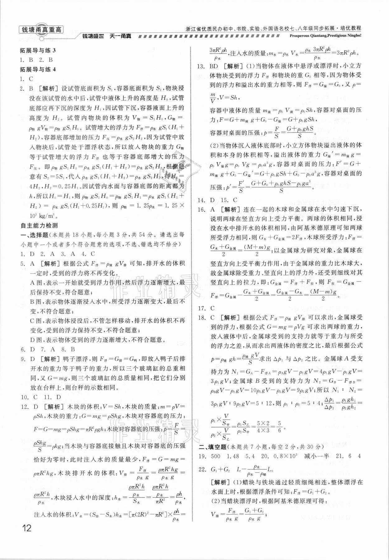 2021年錢塘甬真重高八年級科學(xué)全一冊華師大版 參考答案第12頁