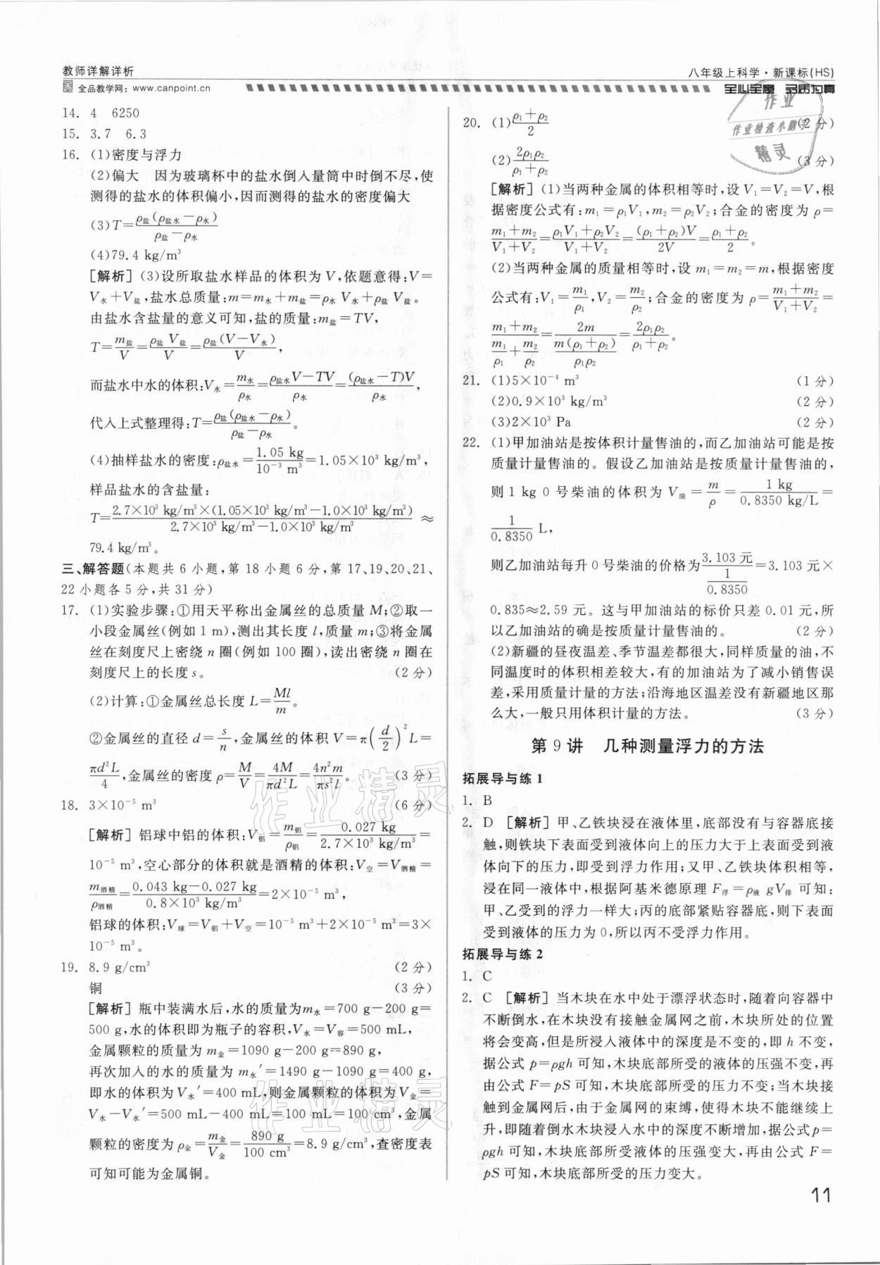 2021年錢塘甬真重高八年級科學(xué)全一冊華師大版 參考答案第11頁
