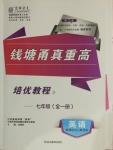 2021年錢塘甬真重高七年級(jí)英語全一冊(cè)人教版