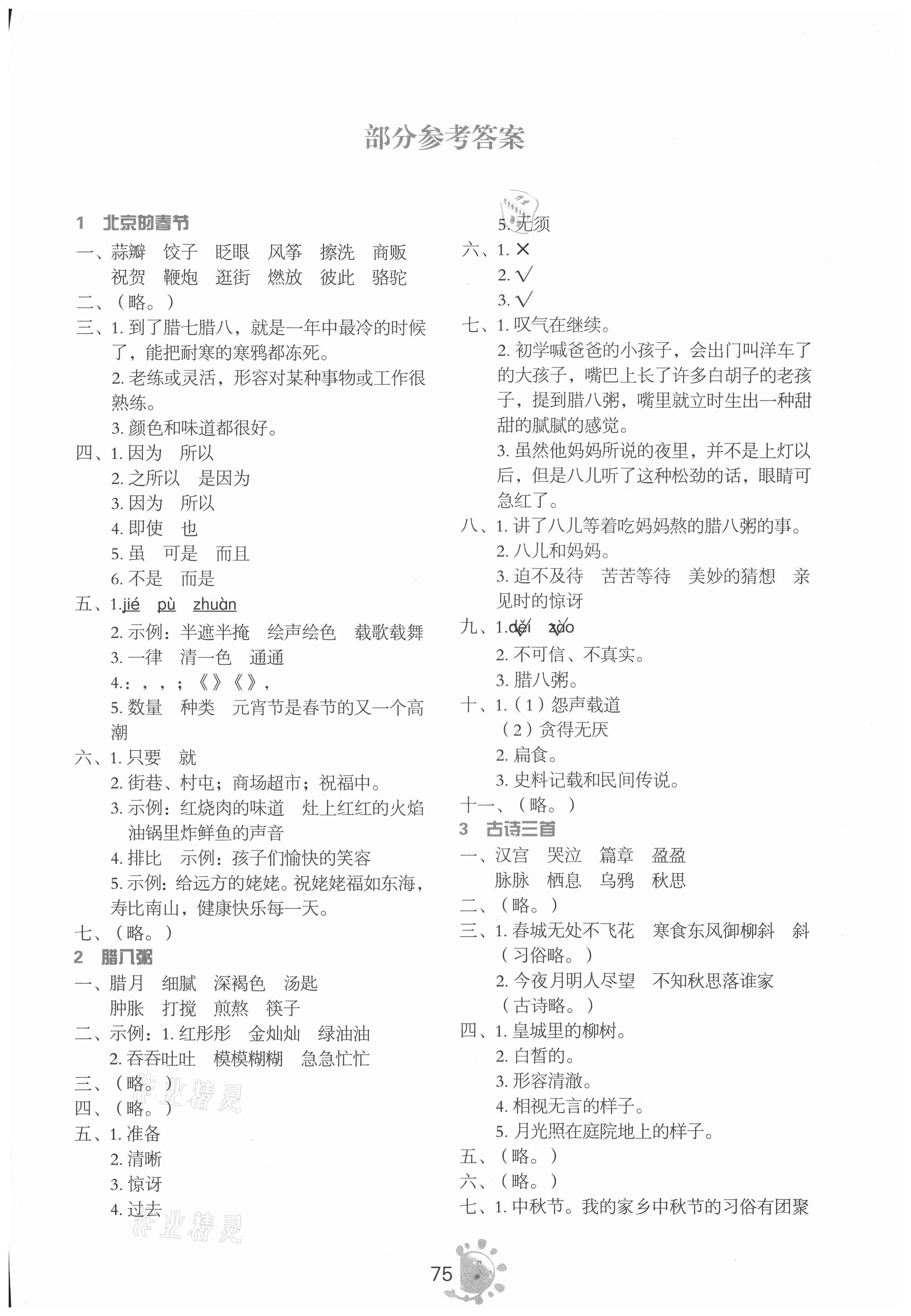 2021年同步學(xué)與練六年級(jí)語(yǔ)文下冊(cè)人教版 參考答案第1頁(yè)