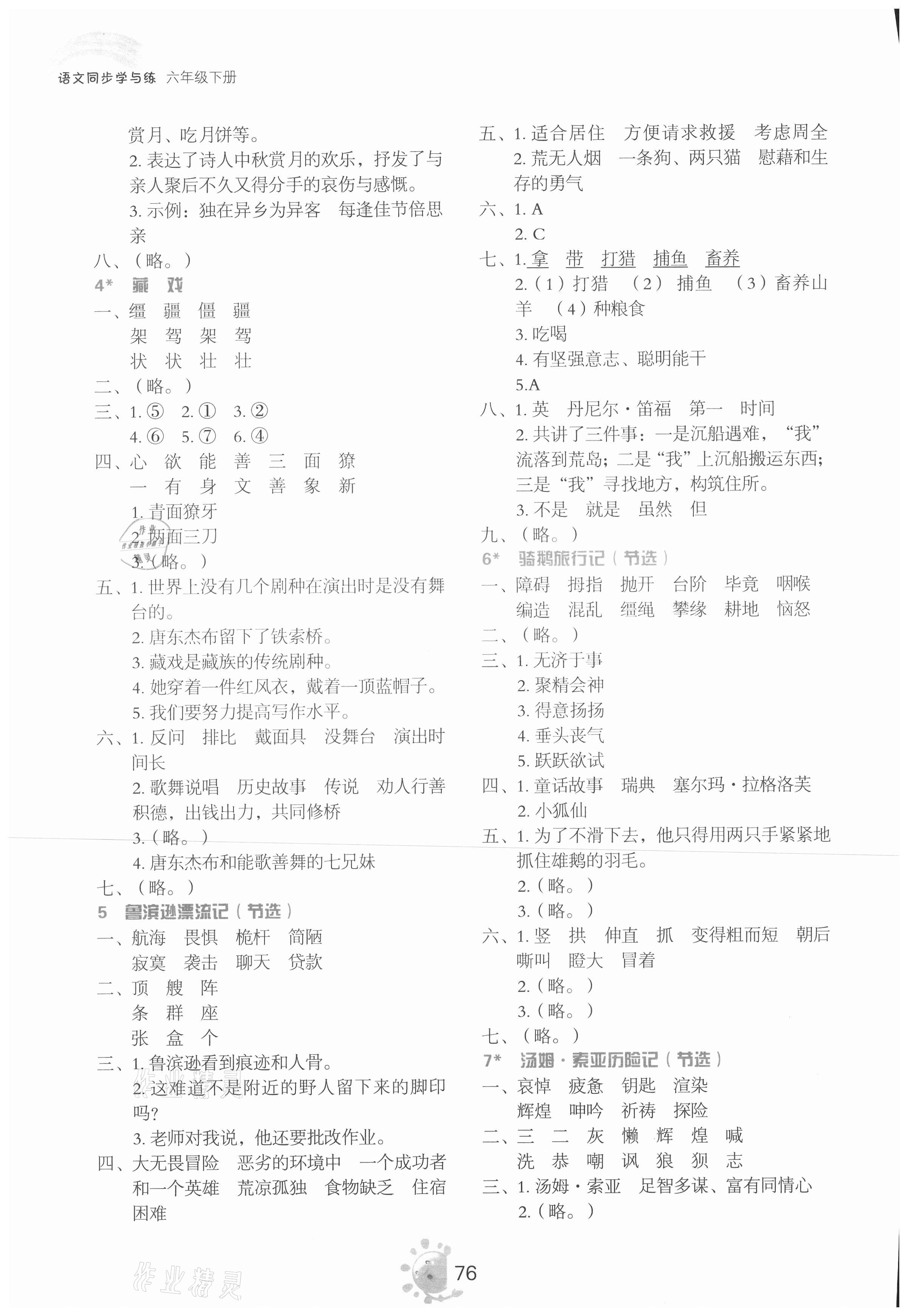 2021年同步学与练六年级语文下册人教版 参考答案第2页