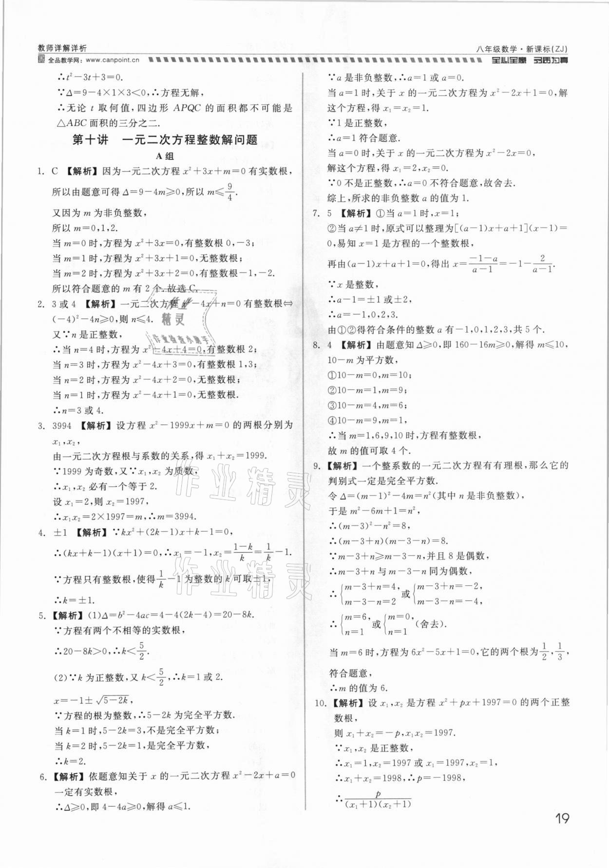 2021年錢塘甬真重高八年級數(shù)學全一冊浙教版 參考答案第19頁
