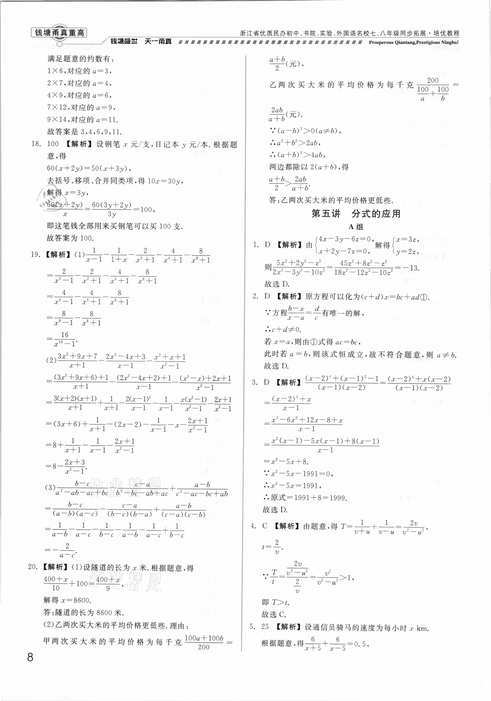 2021年錢塘甬真重高八年級(jí)數(shù)學(xué)全一冊(cè)浙教版 參考答案第8頁(yè)