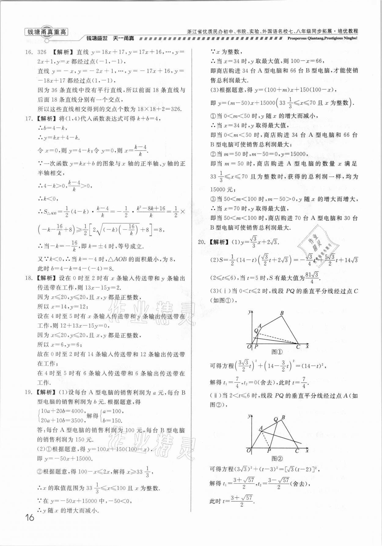 2021年錢塘甬真重高八年級數(shù)學(xué)全一冊浙教版 參考答案第16頁