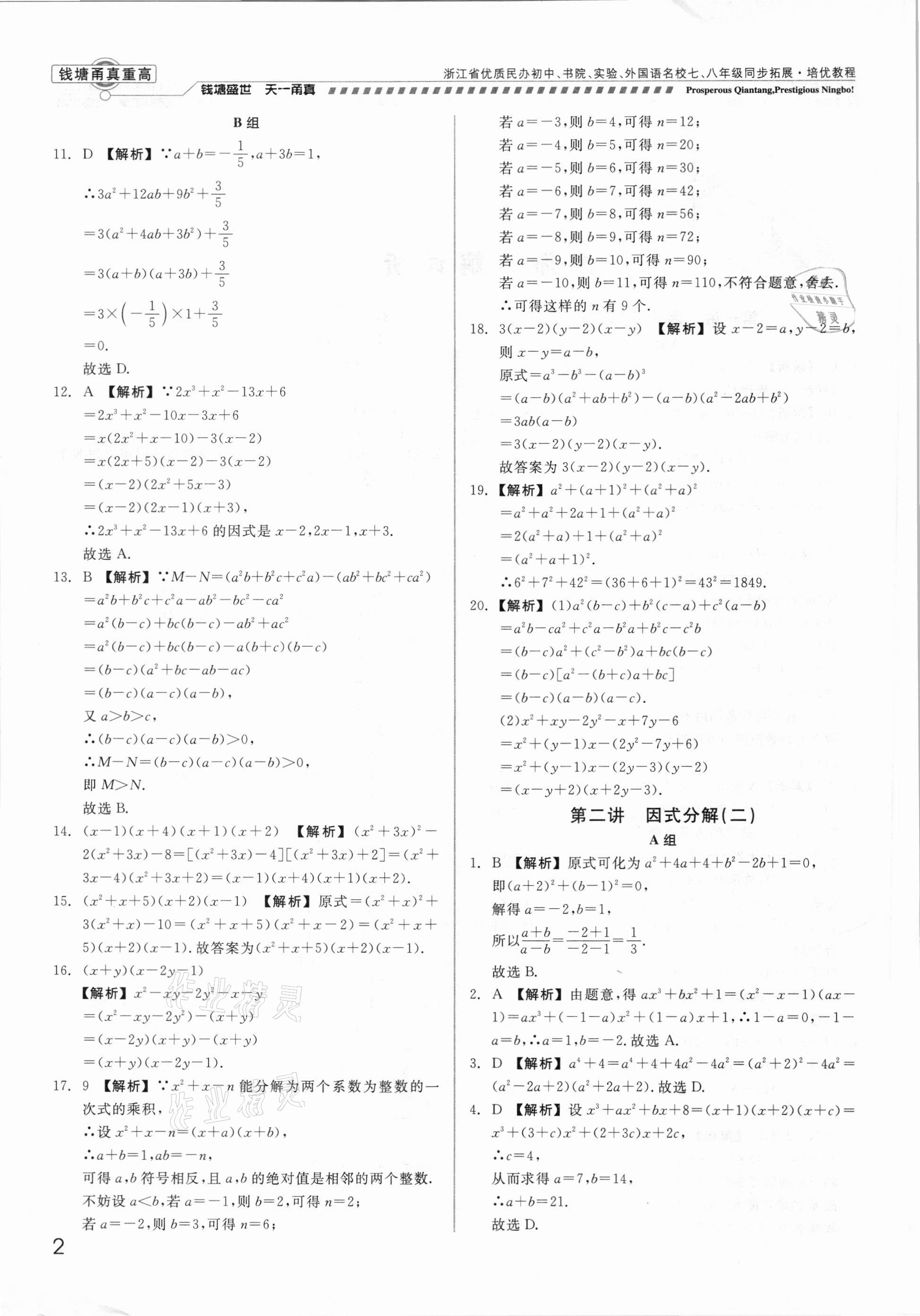 2021年钱塘甬真重高八年级数学全一册浙教版 参考答案第2页