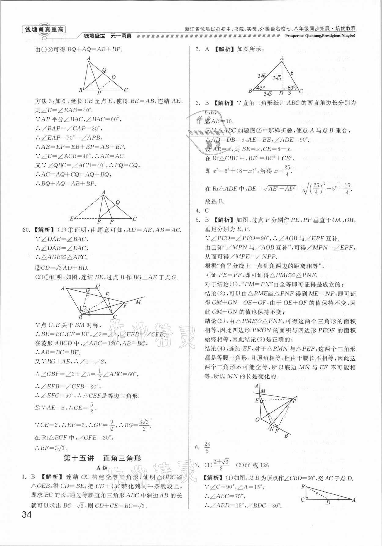 2021年錢(qián)塘甬真重高八年級(jí)數(shù)學(xué)全一冊(cè)浙教版 參考答案第34頁(yè)