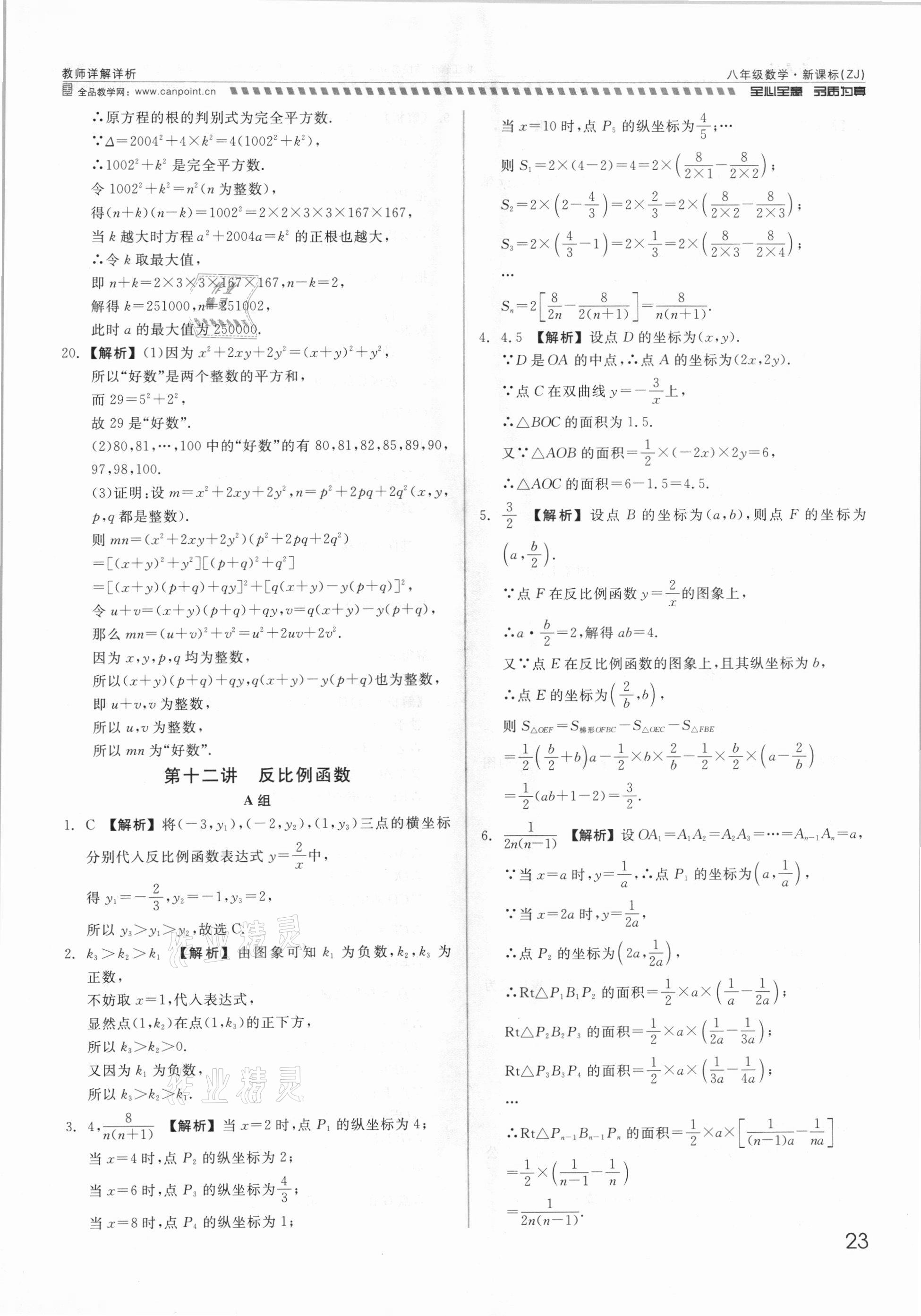 2021年錢塘甬真重高八年級數學全一冊浙教版 參考答案第23頁