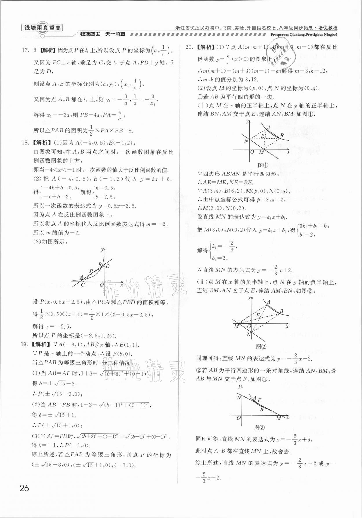2021年錢塘甬真重高八年級數(shù)學全一冊浙教版 參考答案第26頁