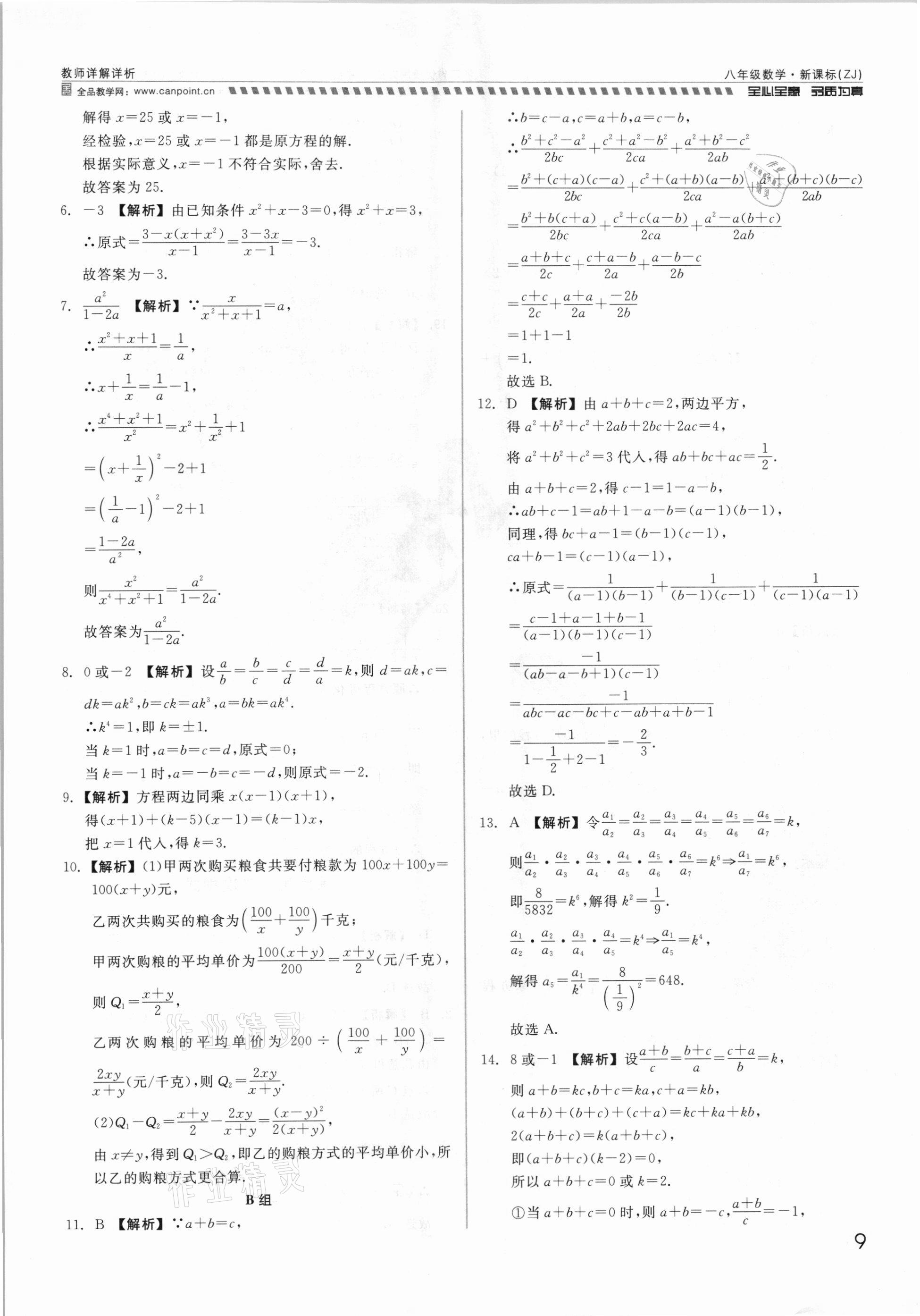 2021年錢塘甬真重高八年級數(shù)學全一冊浙教版 參考答案第9頁