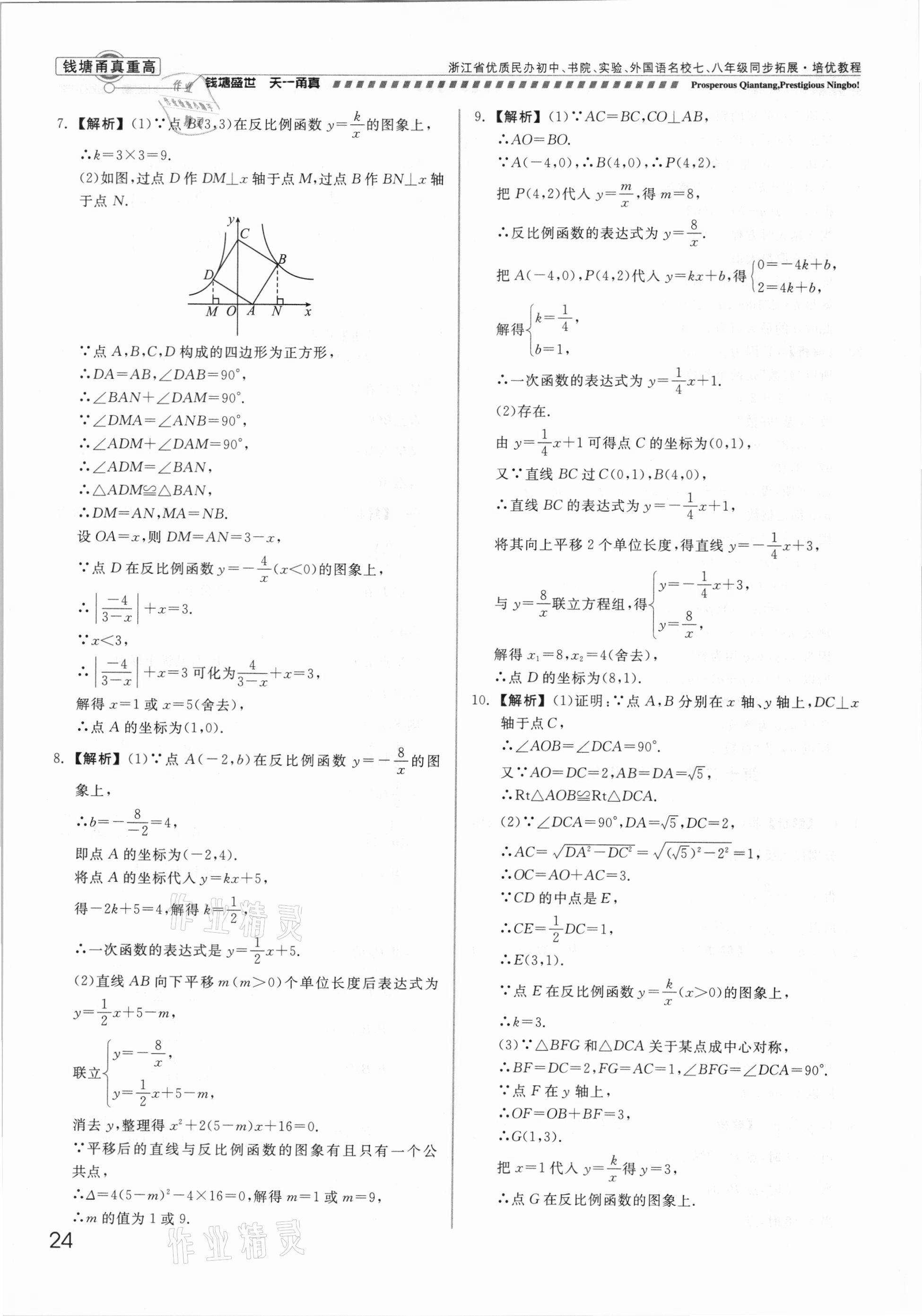 2021年錢塘甬真重高八年級數(shù)學全一冊浙教版 參考答案第24頁