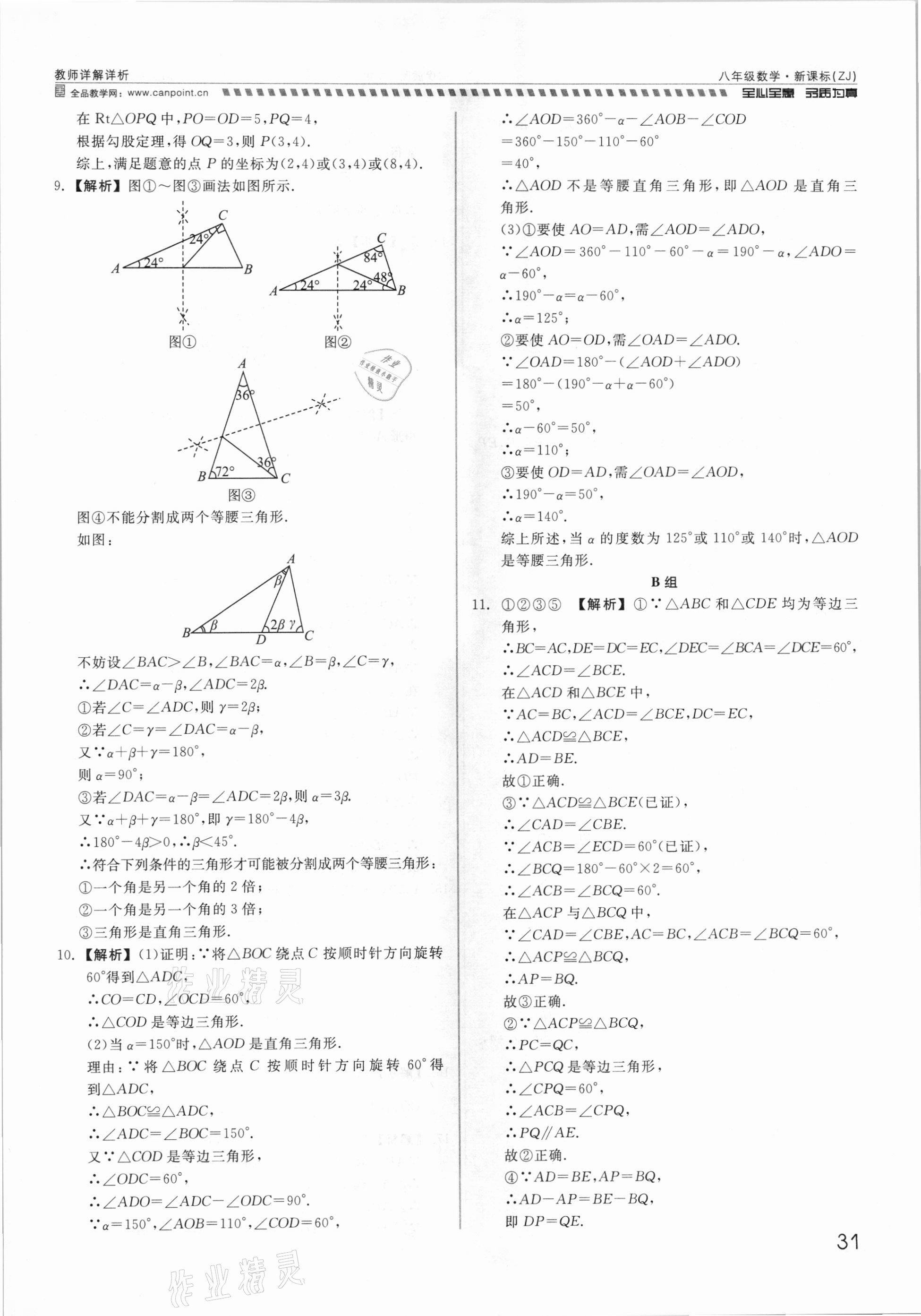 2021年錢塘甬真重高八年級數(shù)學全一冊浙教版 參考答案第31頁