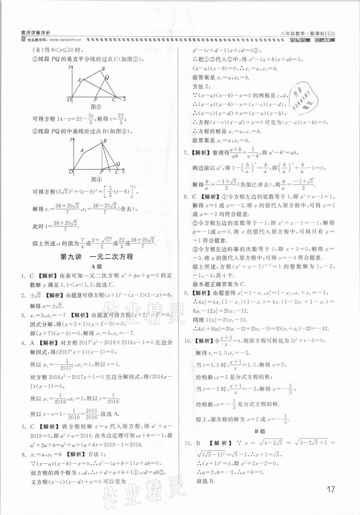 2021年錢塘甬真重高八年級數(shù)學(xué)全一冊浙教版 參考答案第17頁