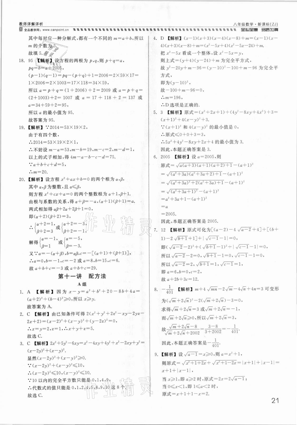 2021年錢塘甬真重高八年級數(shù)學全一冊浙教版 參考答案第21頁
