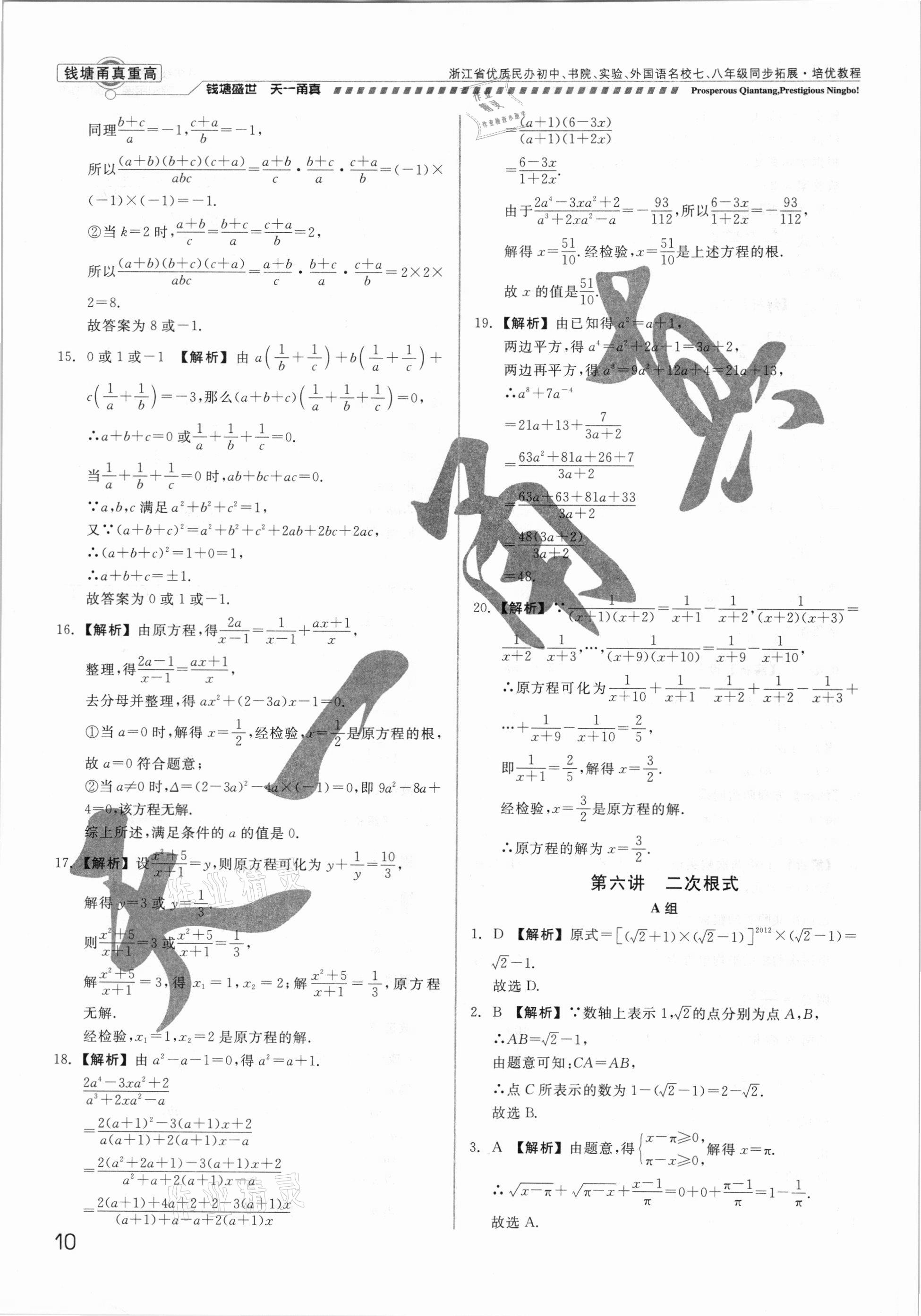 2021年錢塘甬真重高八年級數(shù)學(xué)全一冊浙教版 參考答案第10頁
