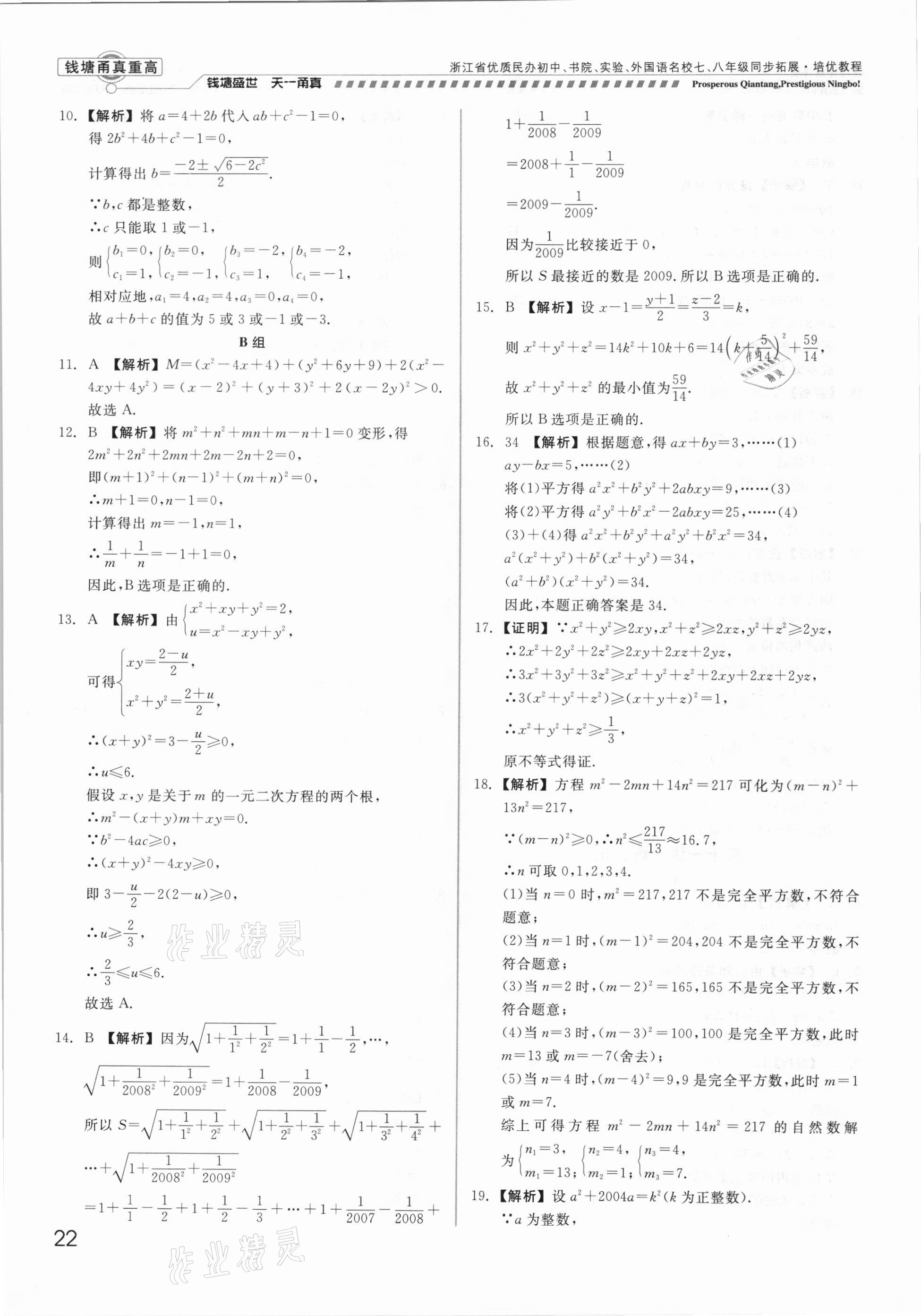 2021年錢塘甬真重高八年級數(shù)學全一冊浙教版 參考答案第22頁