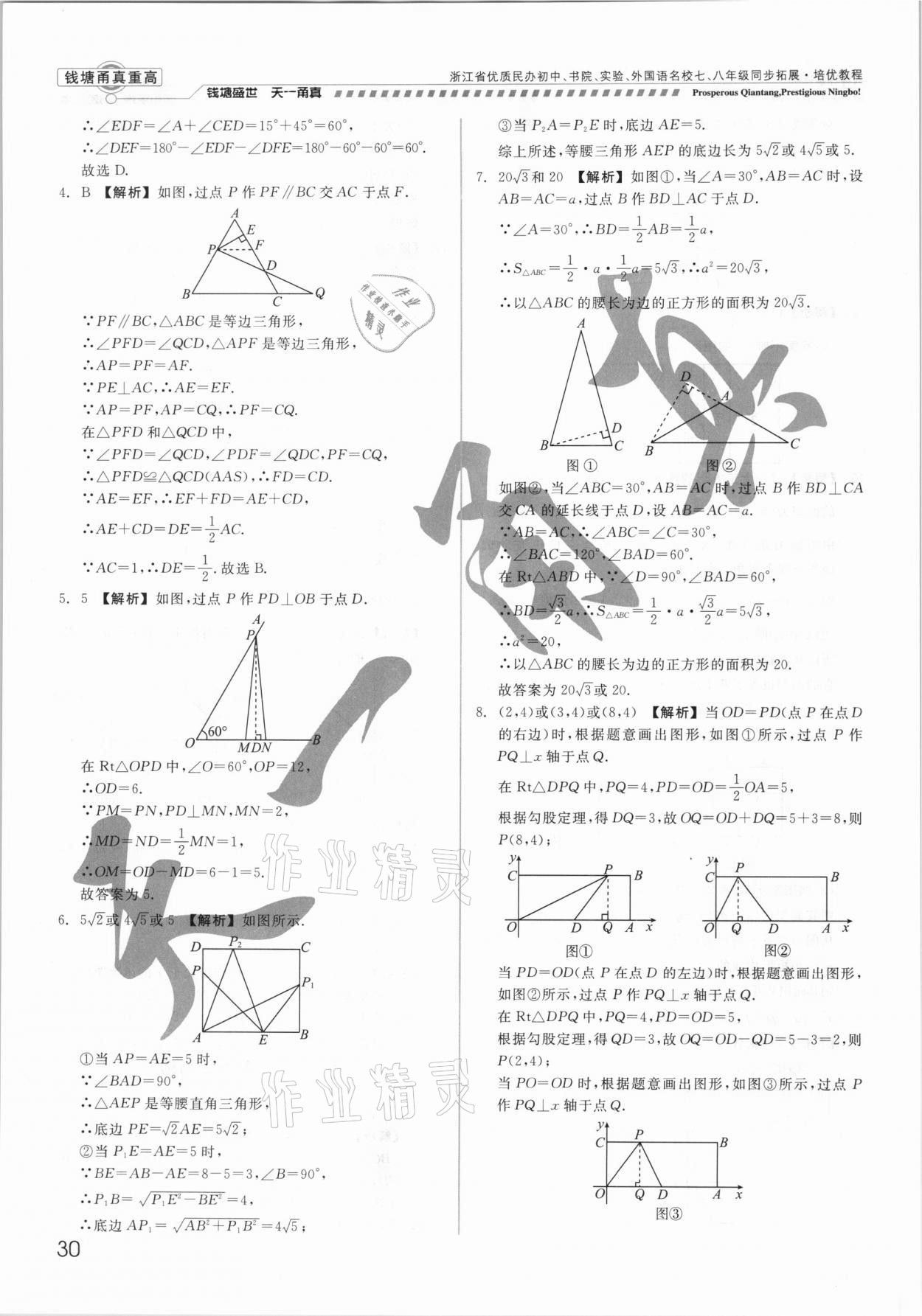 2021年錢塘甬真重高八年級數學全一冊浙教版 參考答案第30頁