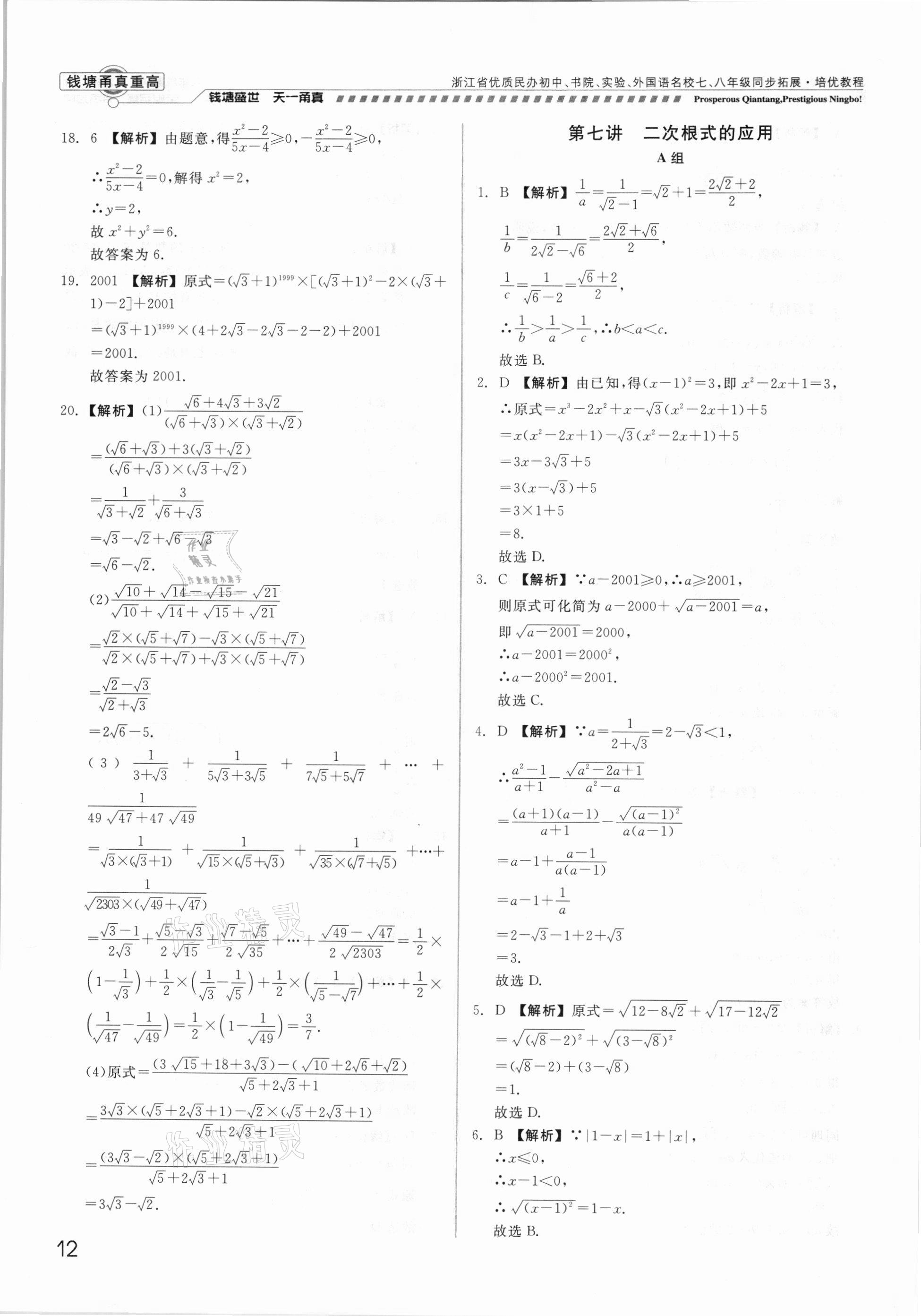 2021年錢塘甬真重高八年級(jí)數(shù)學(xué)全一冊(cè)浙教版 參考答案第12頁