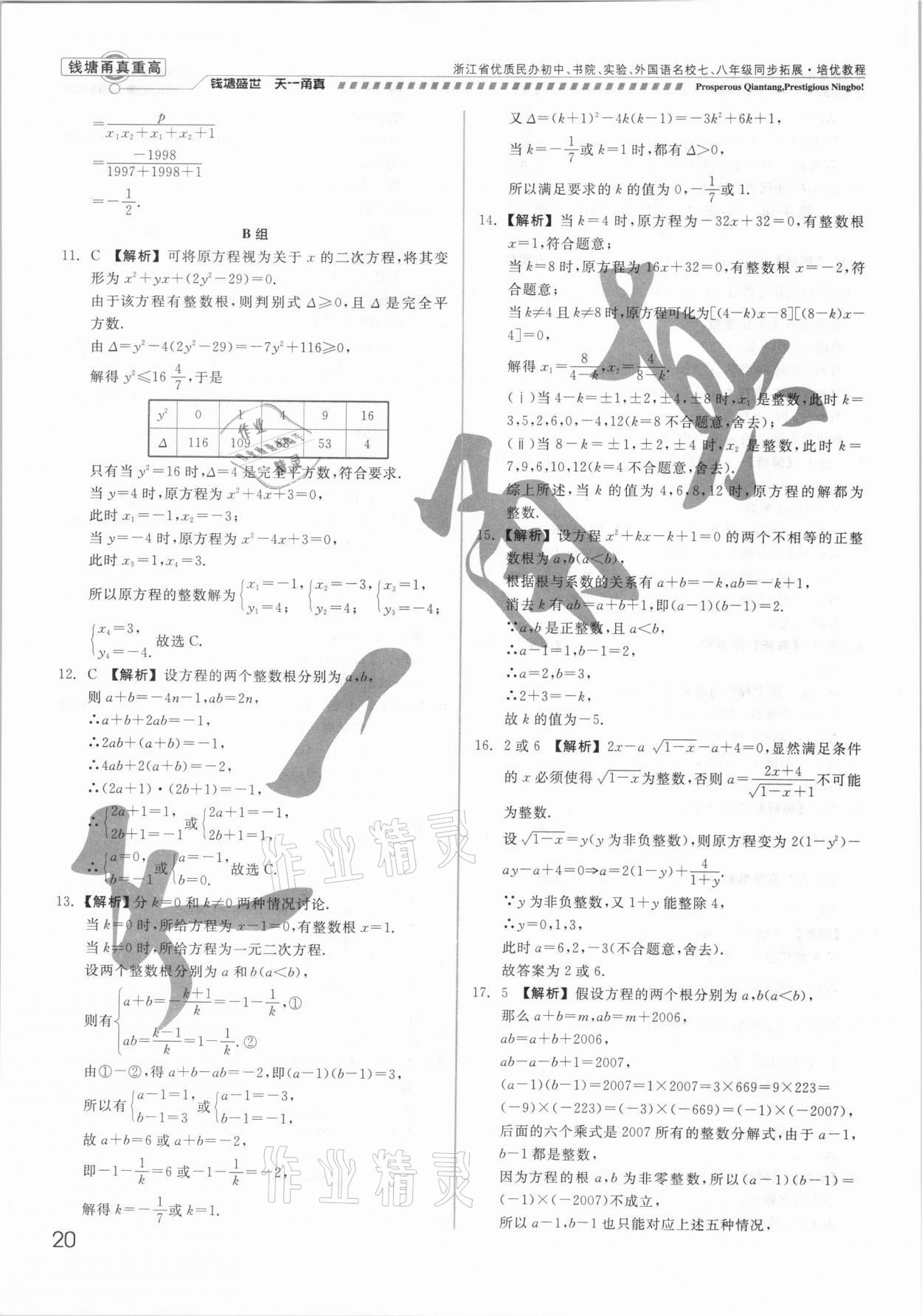 2021年錢塘甬真重高八年級數(shù)學(xué)全一冊浙教版 參考答案第20頁