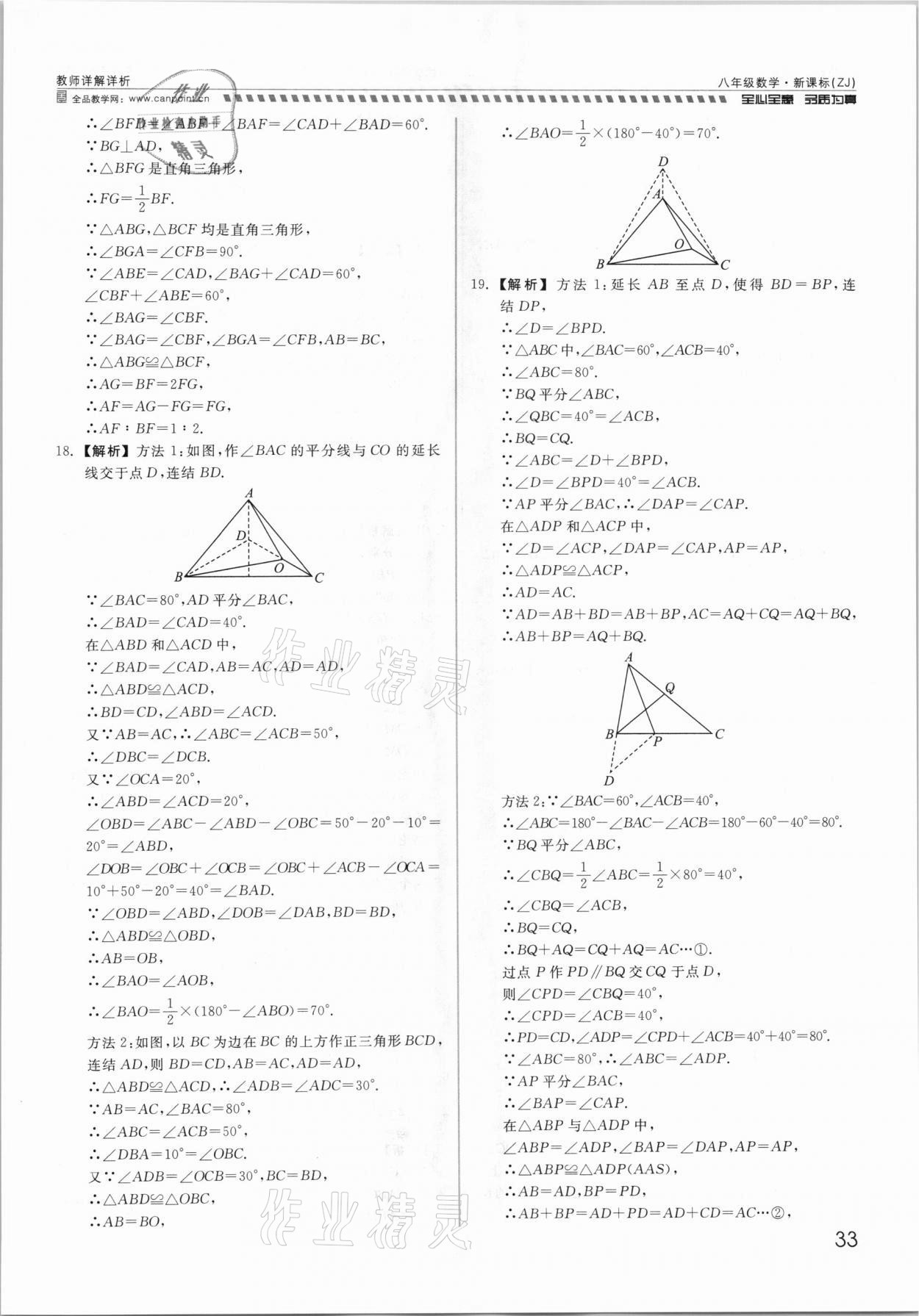 2021年錢塘甬真重高八年級數(shù)學(xué)全一冊浙教版 參考答案第33頁