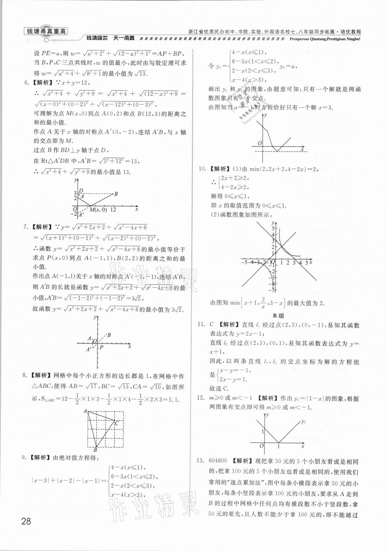 2021年錢塘甬真重高八年級數(shù)學(xué)全一冊浙教版 參考答案第28頁