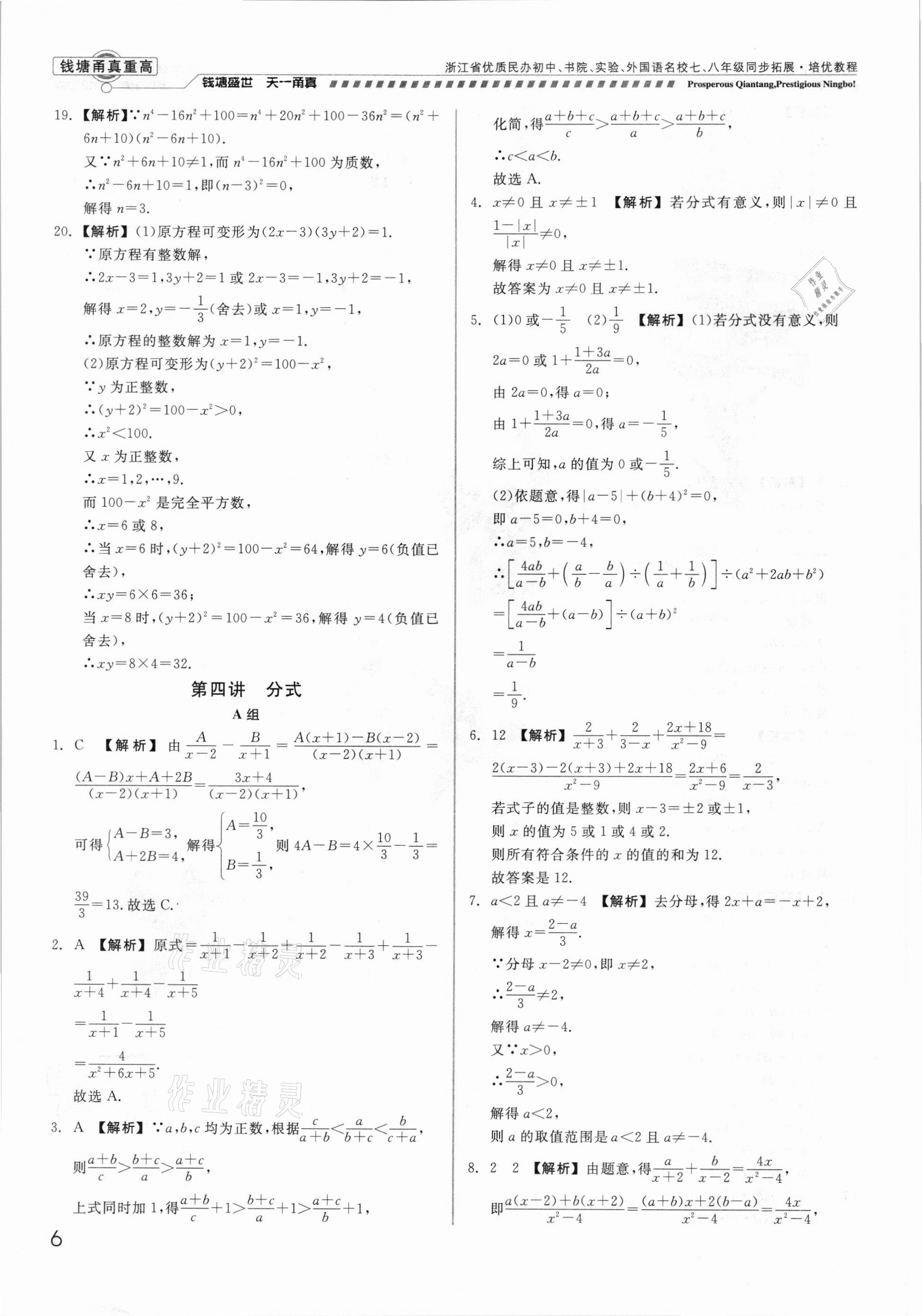 2021年錢塘甬真重高八年級數(shù)學(xué)全一冊浙教版 參考答案第6頁