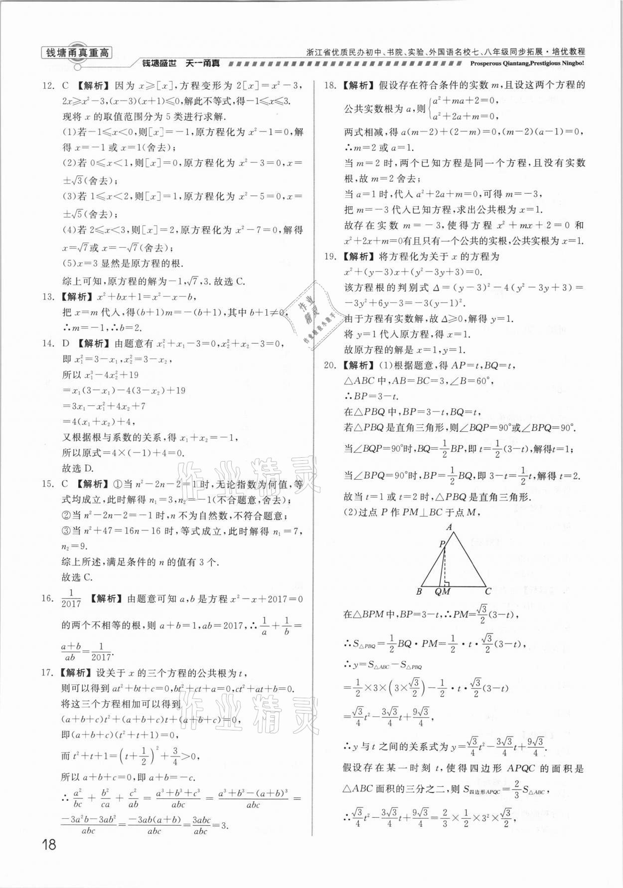 2021年錢塘甬真重高八年級數(shù)學全一冊浙教版 參考答案第18頁