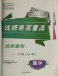 2021年錢塘甬真重高八年級數(shù)學(xué)全一冊浙教版