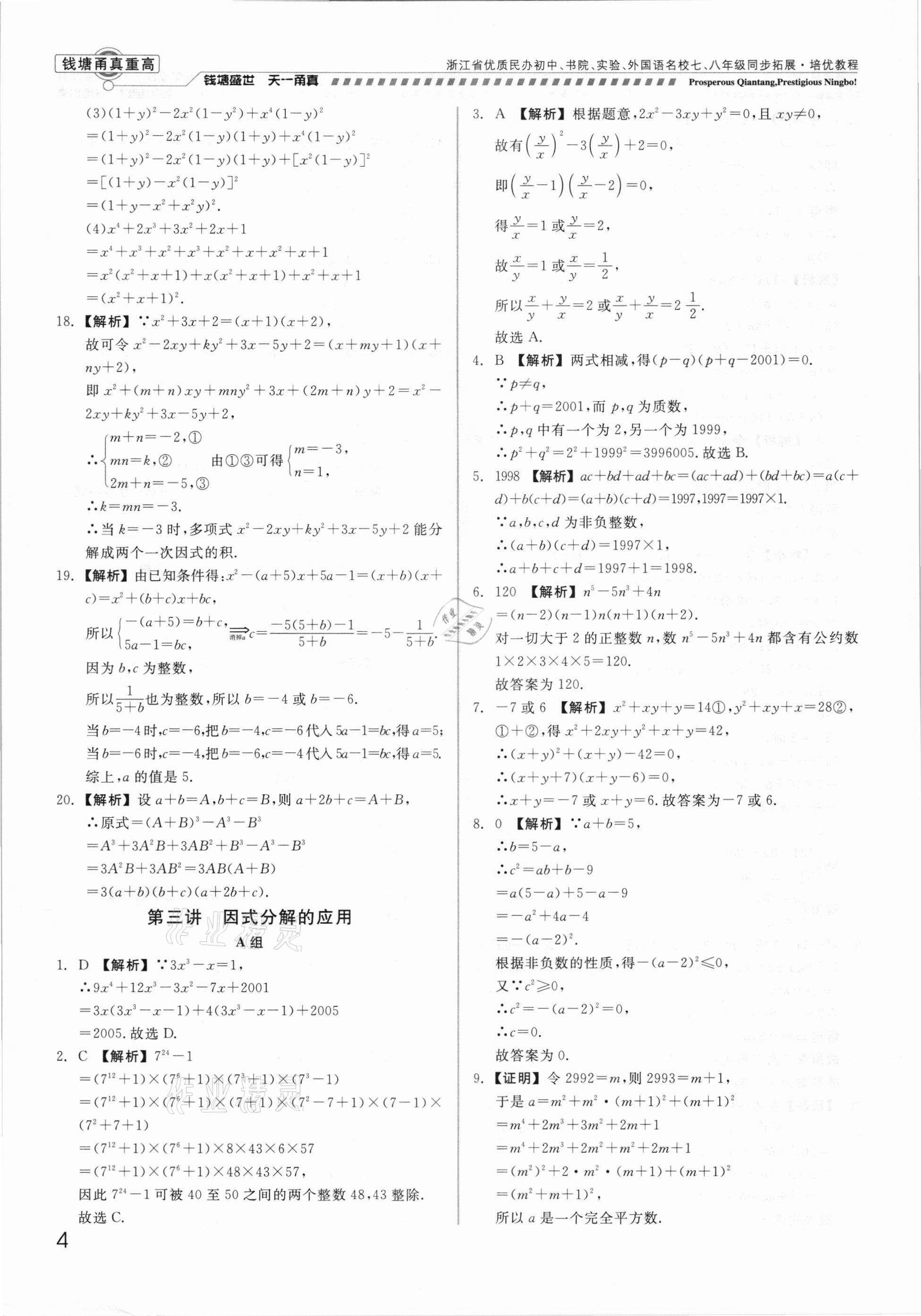 2021年錢塘甬真重高八年級數(shù)學(xué)全一冊浙教版 參考答案第4頁