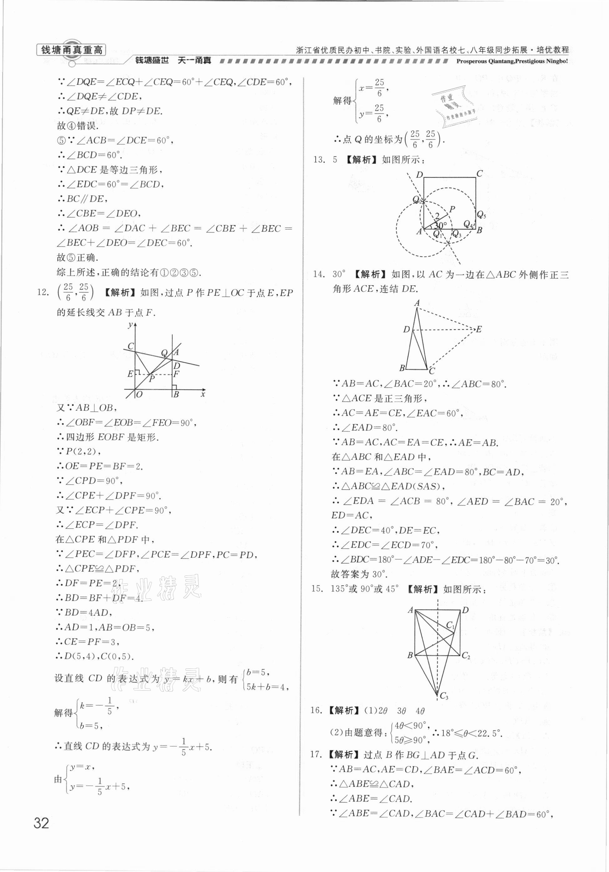 2021年錢塘甬真重高八年級(jí)數(shù)學(xué)全一冊(cè)浙教版 參考答案第32頁
