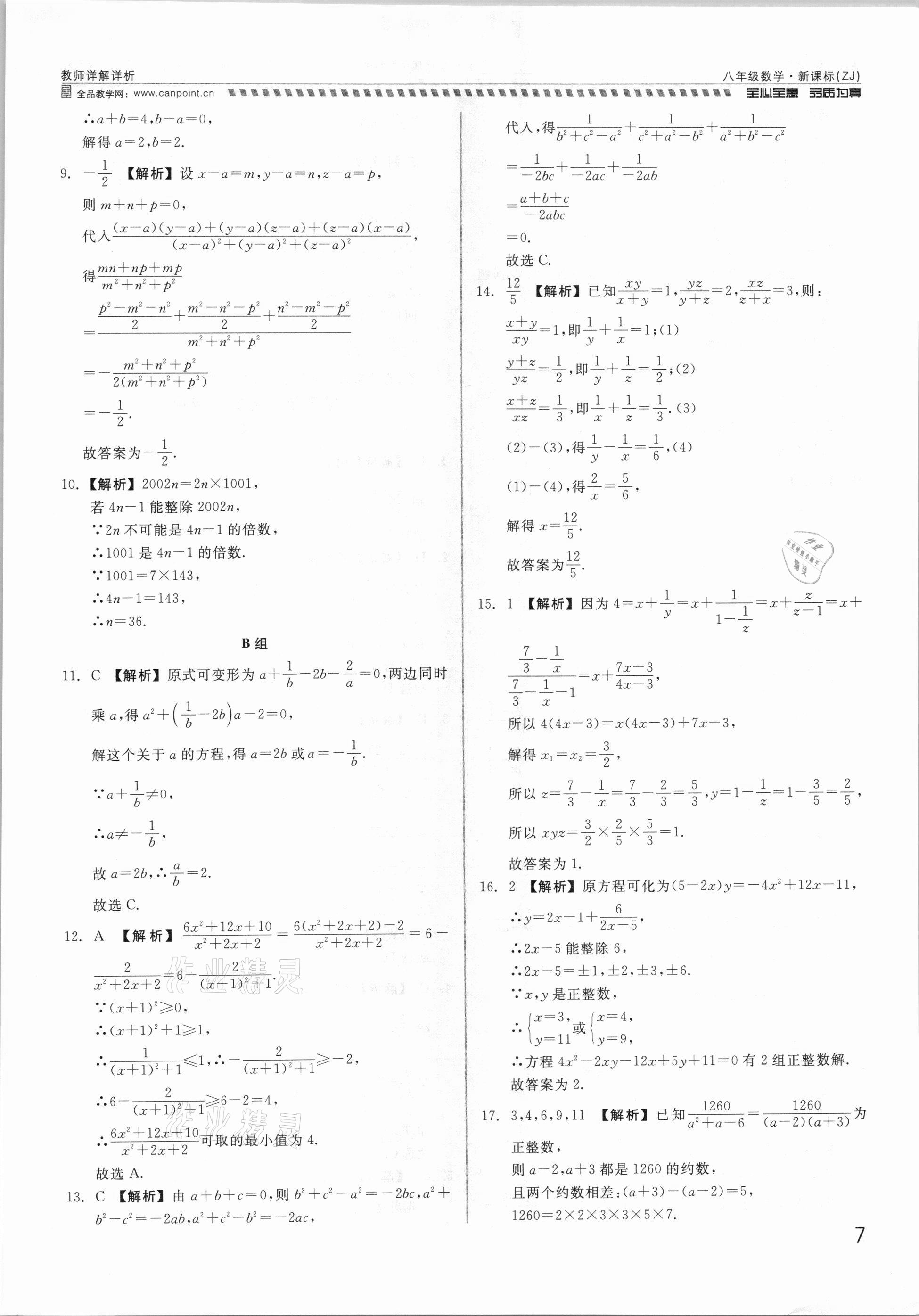 2021年錢塘甬真重高八年級數(shù)學全一冊浙教版 參考答案第7頁