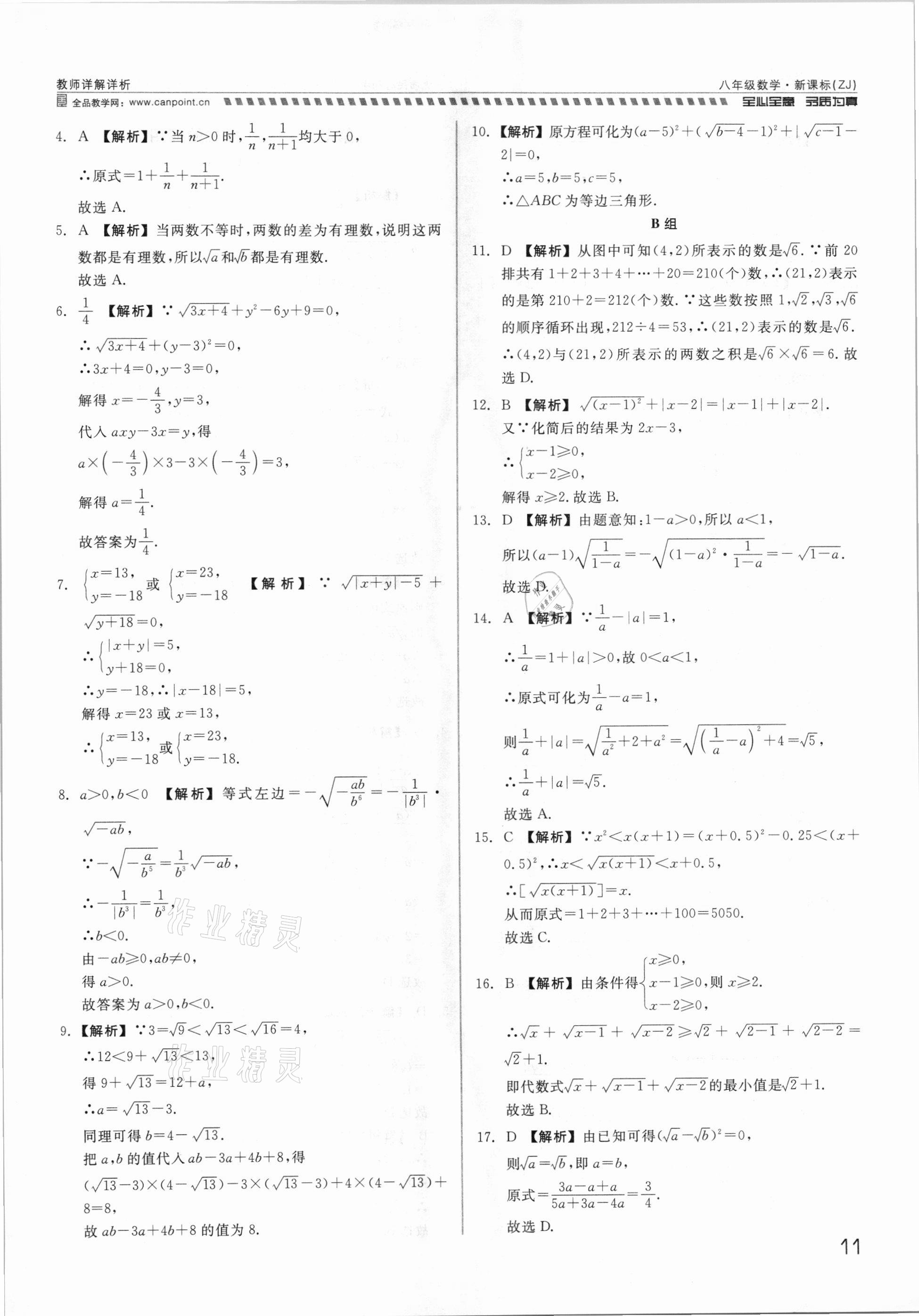 2021年錢塘甬真重高八年級(jí)數(shù)學(xué)全一冊(cè)浙教版 參考答案第11頁