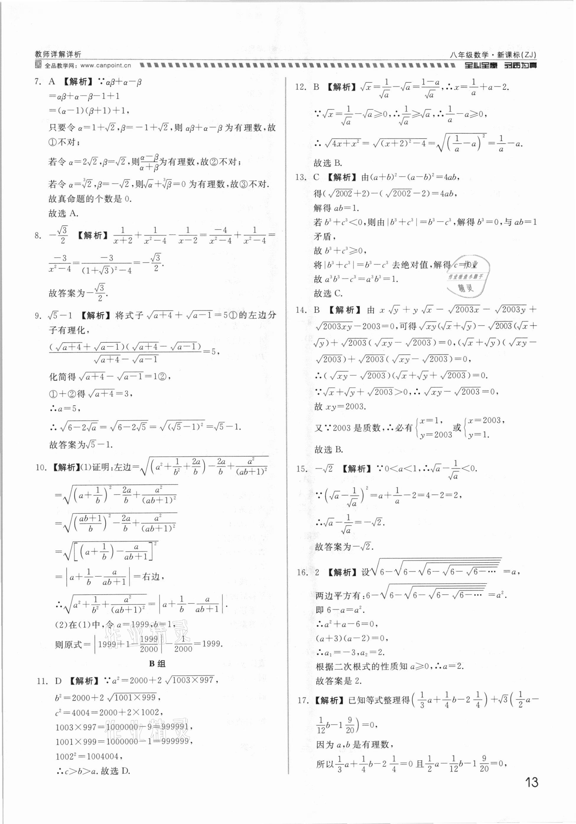2021年錢塘甬真重高八年級數學全一冊浙教版 參考答案第13頁