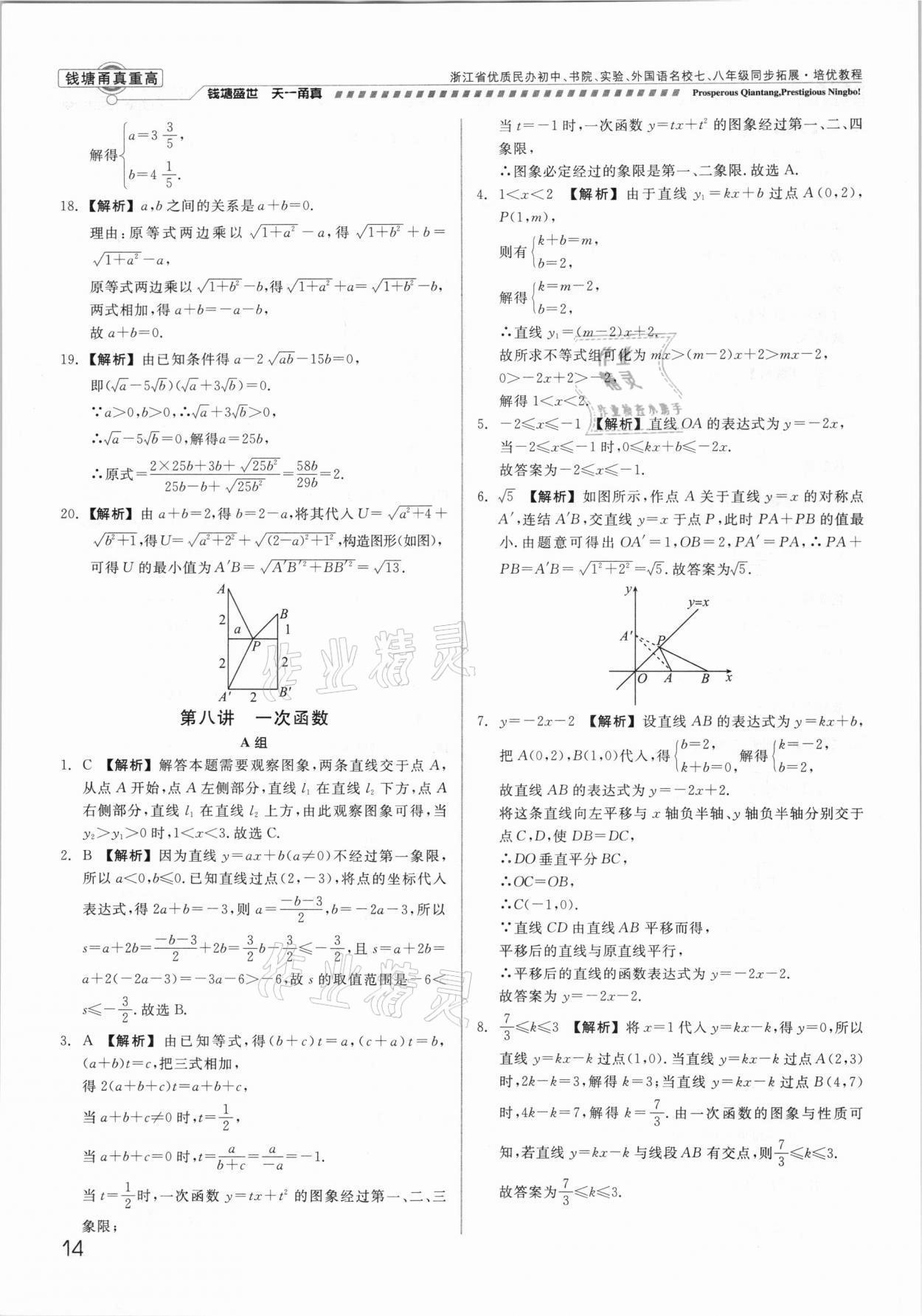 2021年錢塘甬真重高八年級數(shù)學全一冊浙教版 參考答案第14頁
