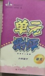 2021年單元測(cè)評(píng)六年級(jí)語文下冊(cè)人教版四川教育出版社