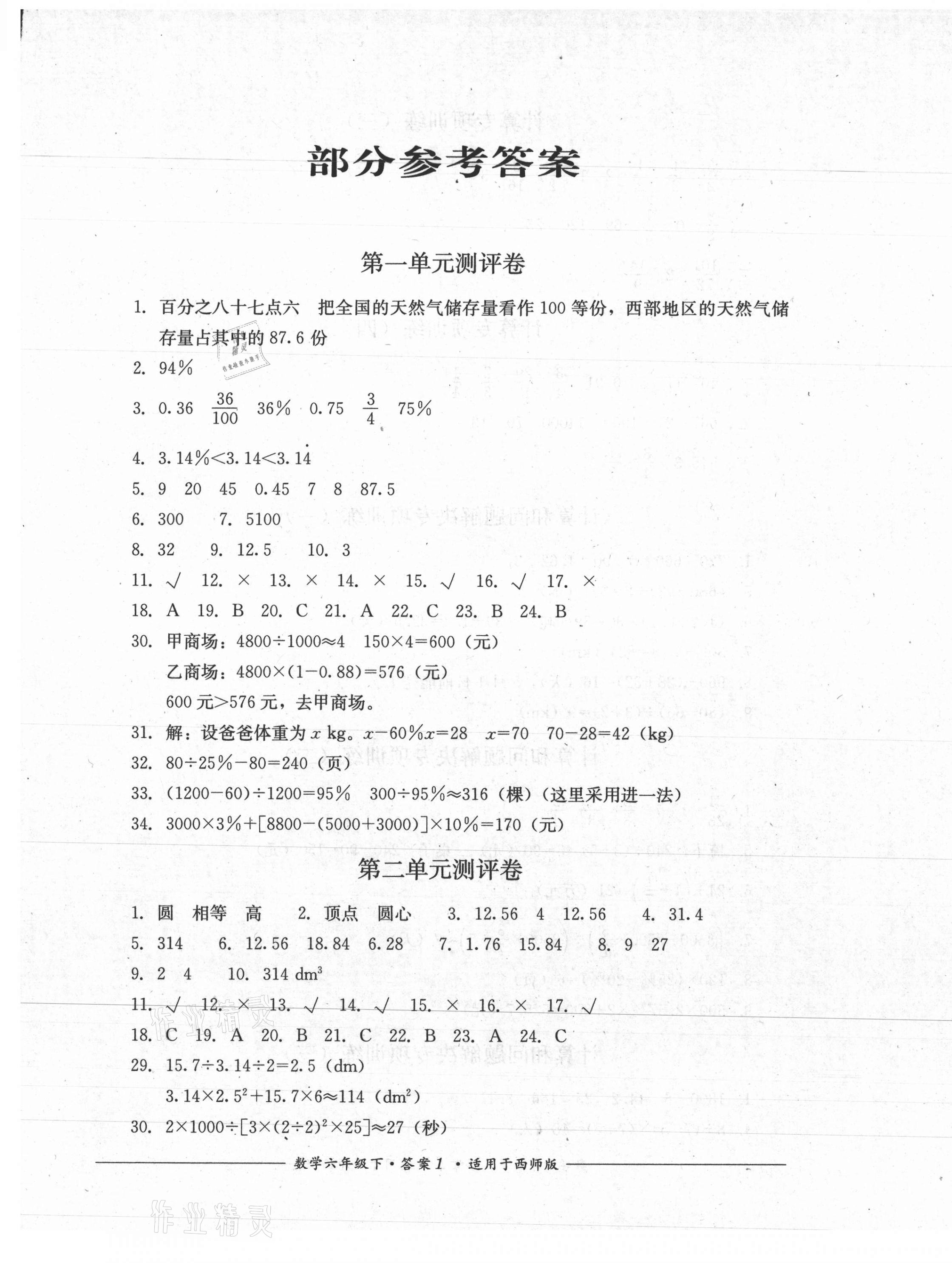 2021年單元測評六年級數(shù)學下冊西師大版四川教育出版社 第1頁