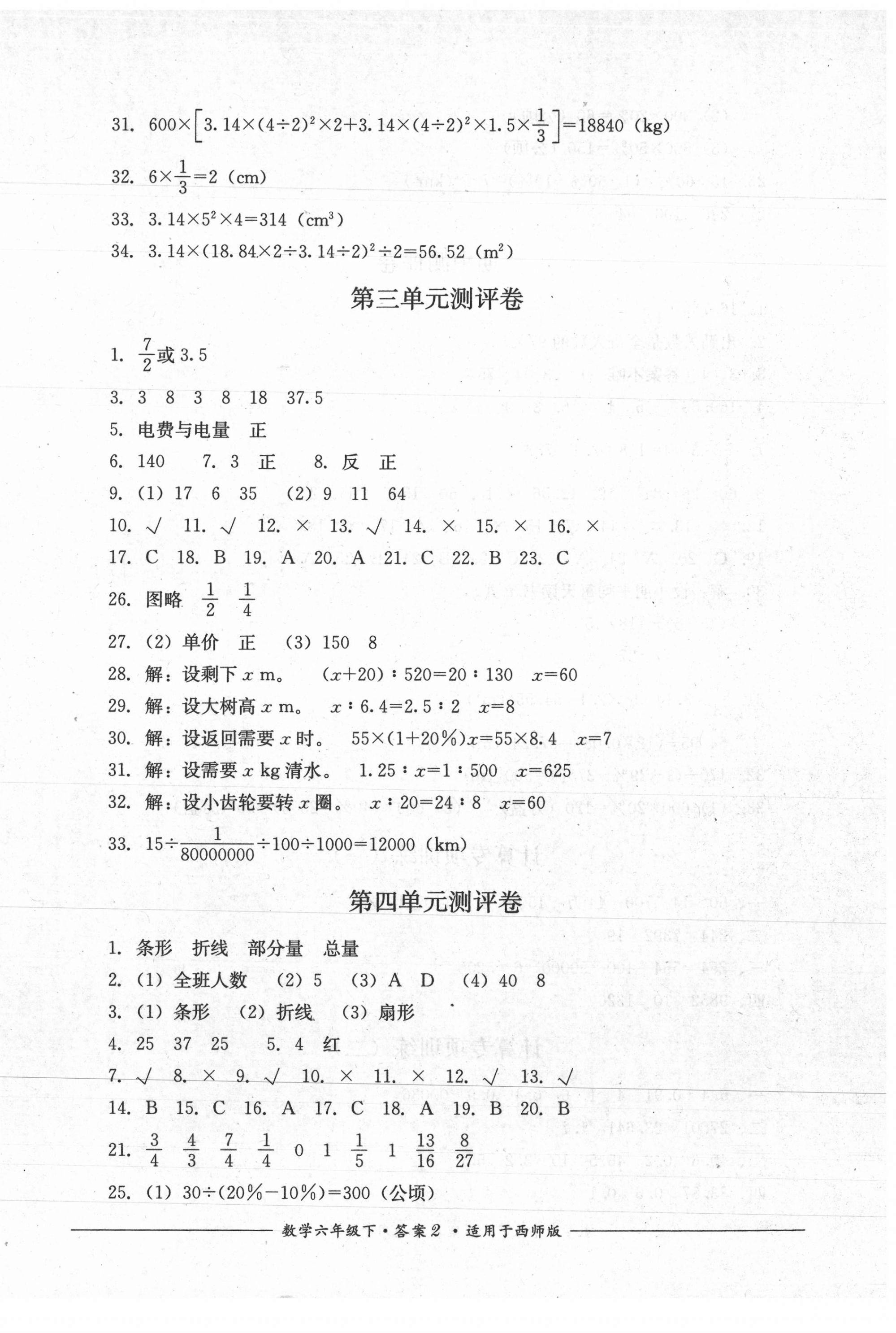 2021年单元测评六年级数学下册西师大版四川教育出版社 第2页