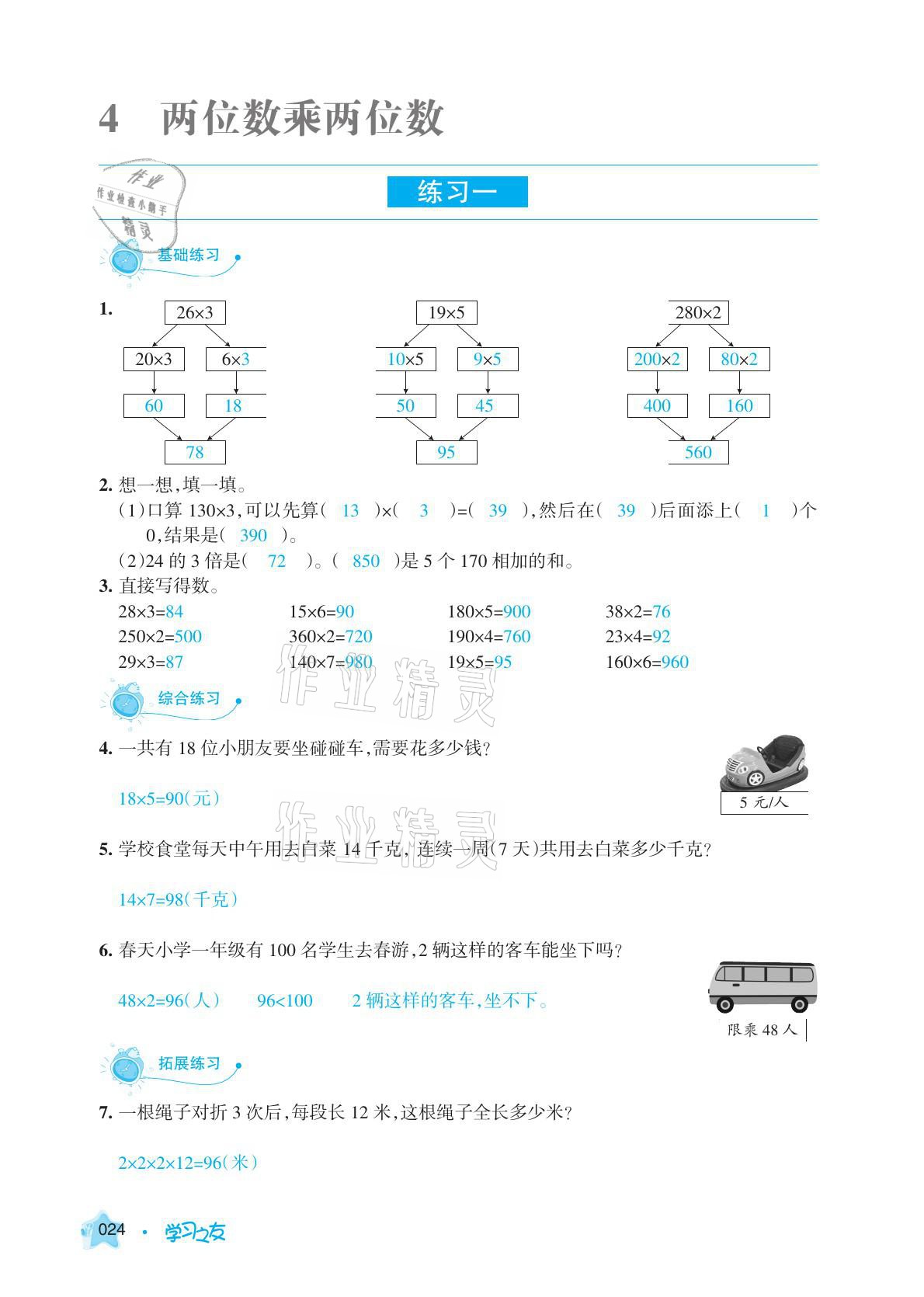 2021年學習之友三年級數學下冊人教版 參考答案第24頁