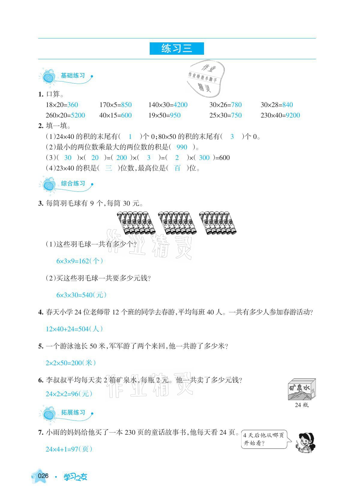 2021年學(xué)習(xí)之友三年級數(shù)學(xué)下冊人教版 參考答案第26頁