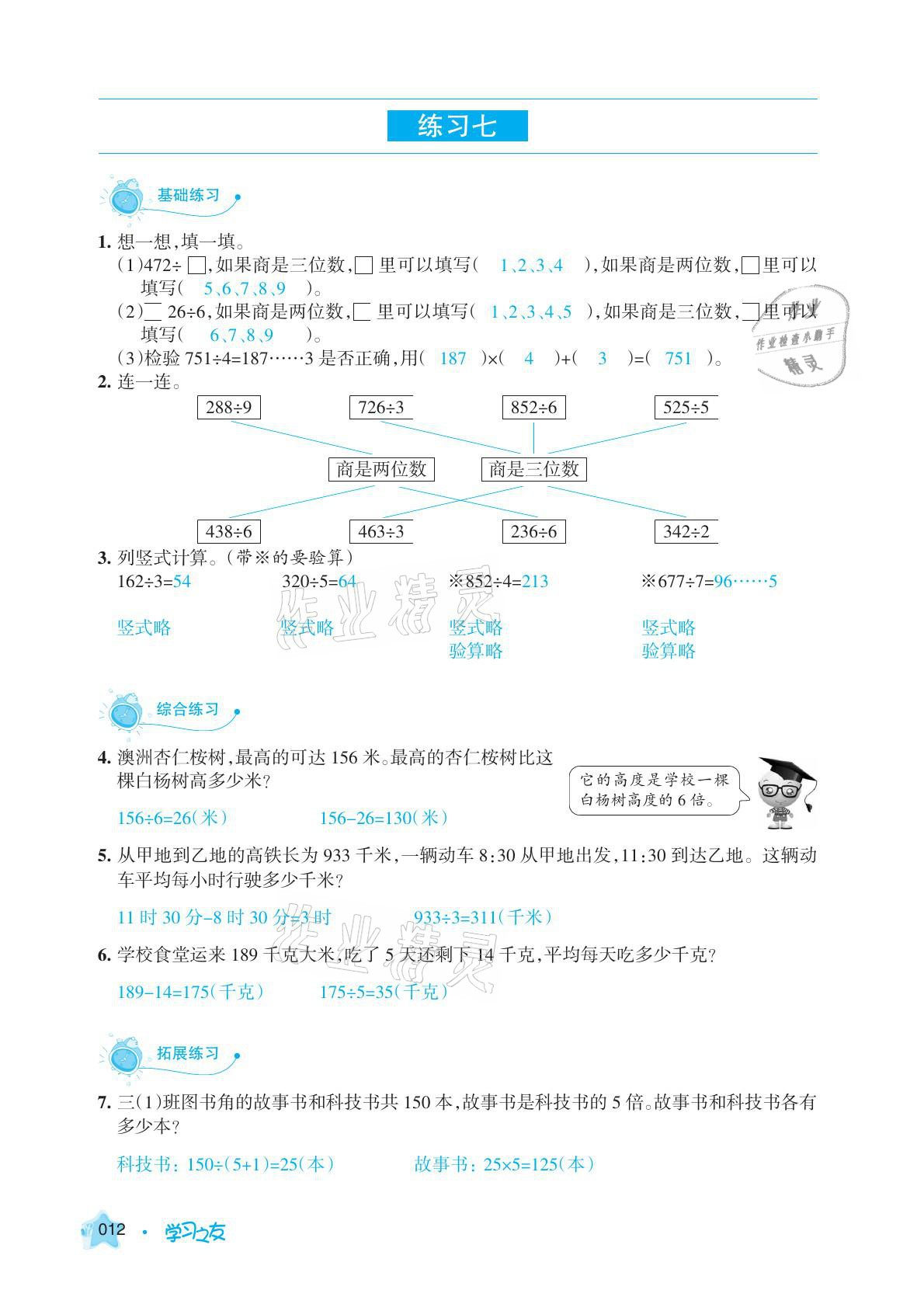 2021年學(xué)習(xí)之友三年級數(shù)學(xué)下冊人教版 參考答案第12頁