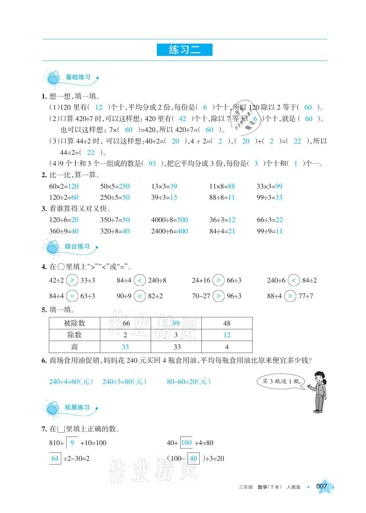 2021年學(xué)習(xí)之友三年級數(shù)學(xué)下冊人教版 參考答案第7頁