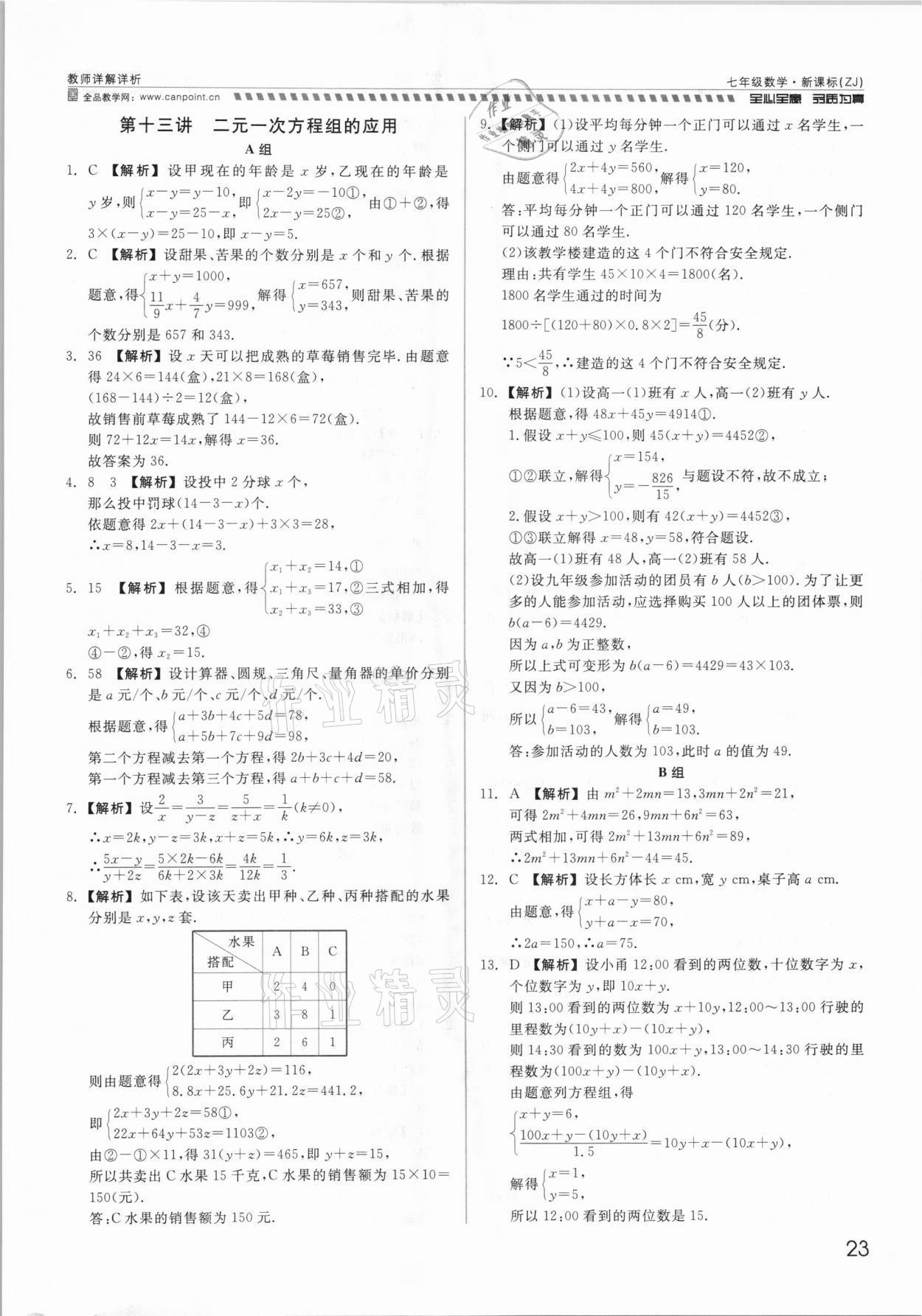 2021年錢塘甬真重高七年級數(shù)學全一冊浙教版 參考答案第23頁