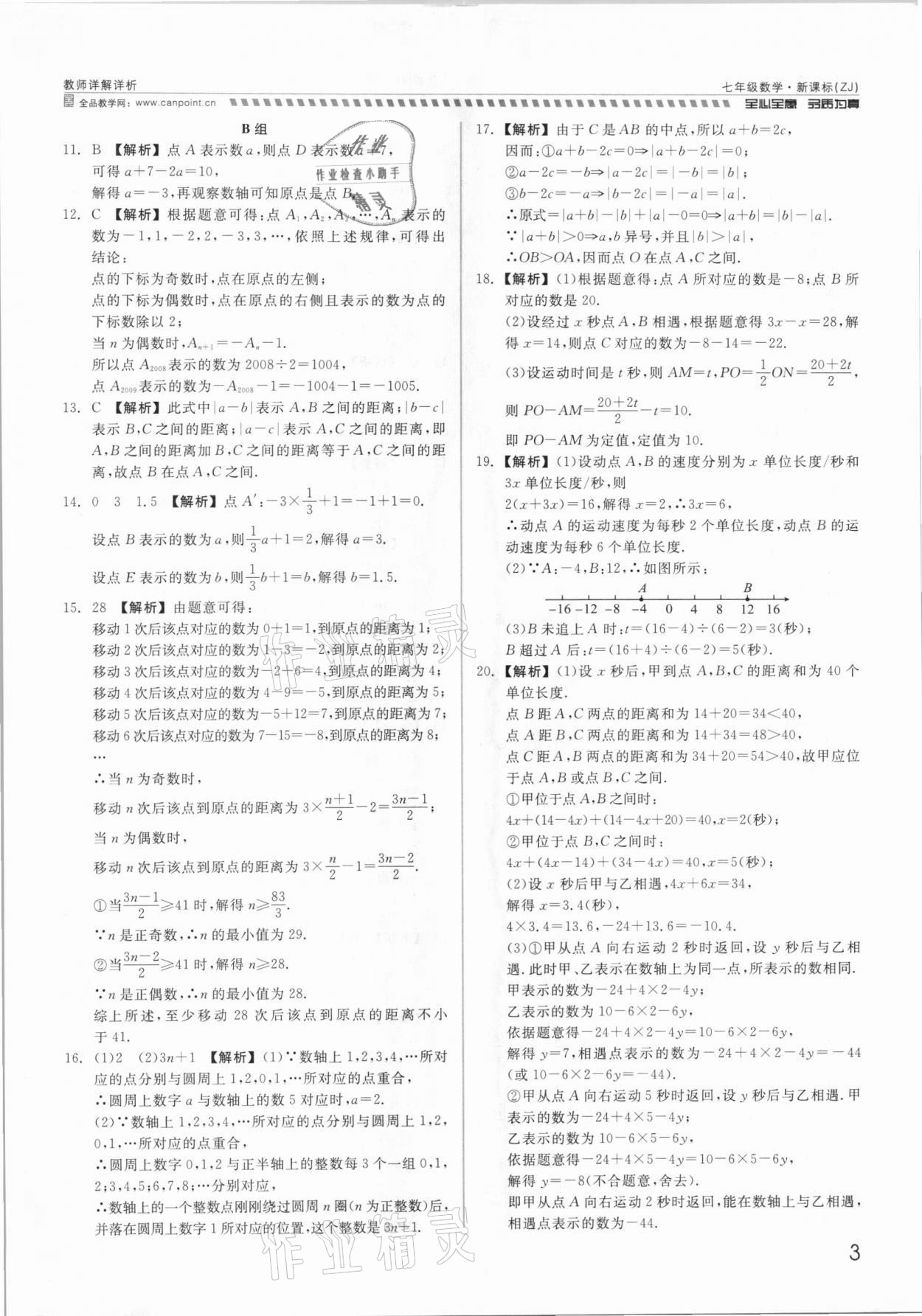 2021年錢塘甬真重高七年級數(shù)學全一冊浙教版 參考答案第3頁