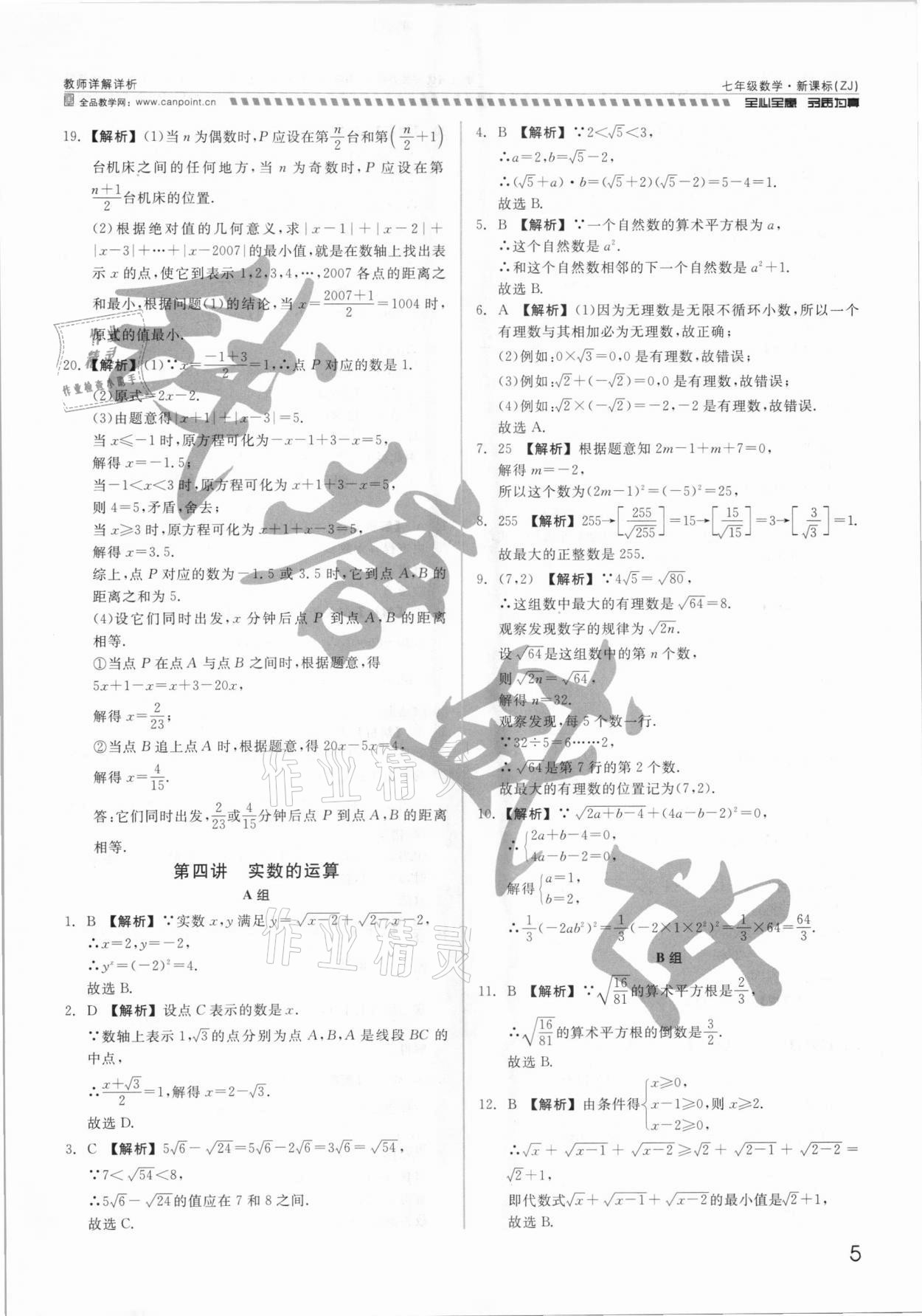 2021年錢塘甬真重高七年級數(shù)學全一冊浙教版 參考答案第5頁