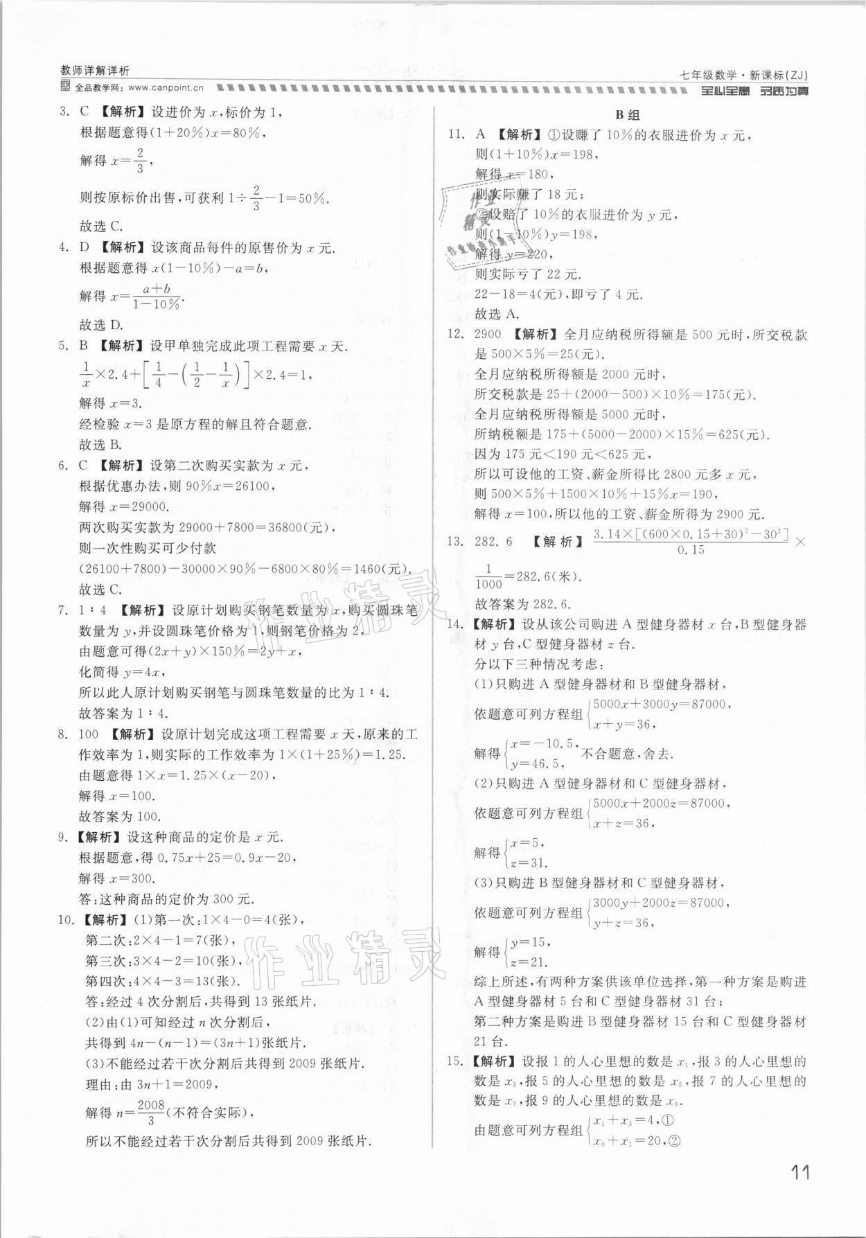 2021年錢塘甬真重高七年級數(shù)學(xué)全一冊浙教版 參考答案第11頁