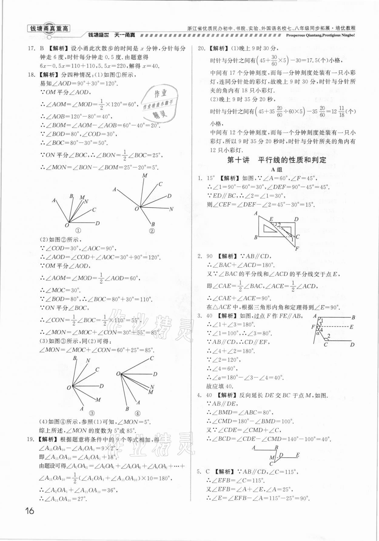 2021年錢塘甬真重高七年級(jí)數(shù)學(xué)全一冊浙教版 參考答案第16頁